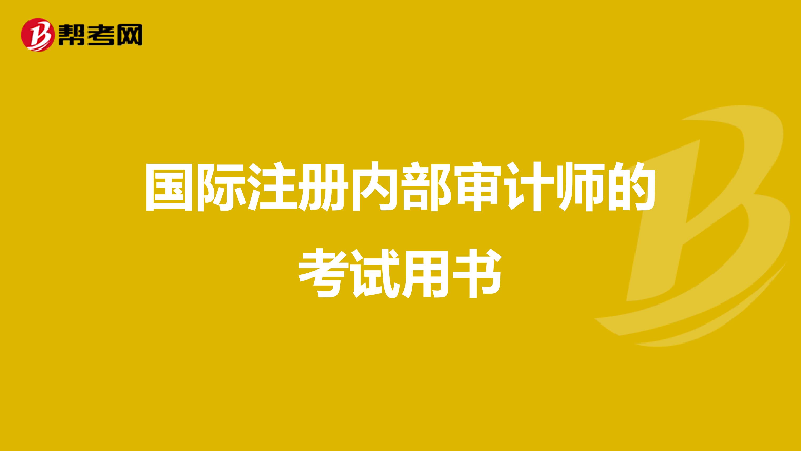 國際注冊內(nèi)部審計師的考試用書