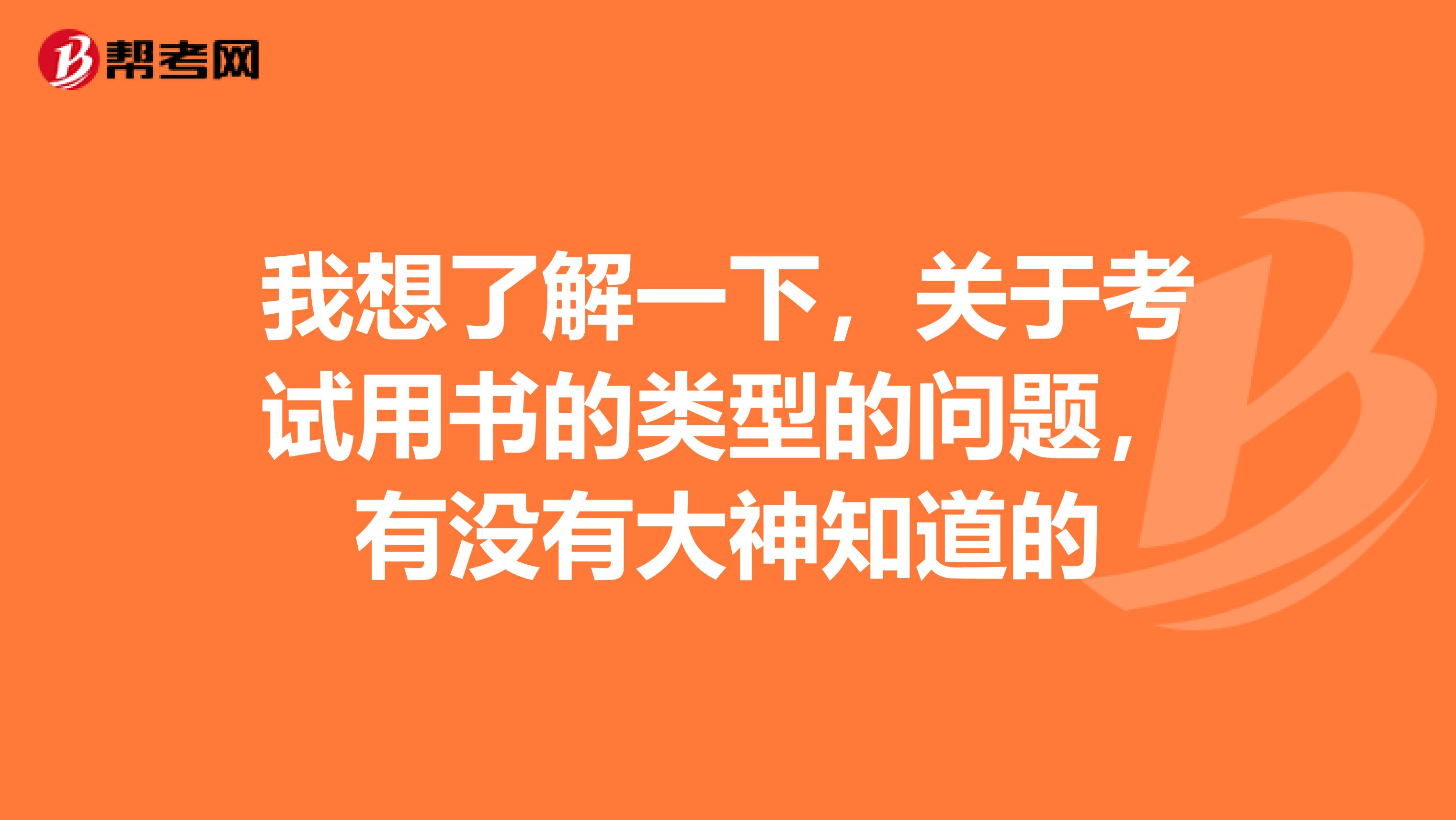 我想了解一下，关于考试用书的类型的问题，有没有大神知道的