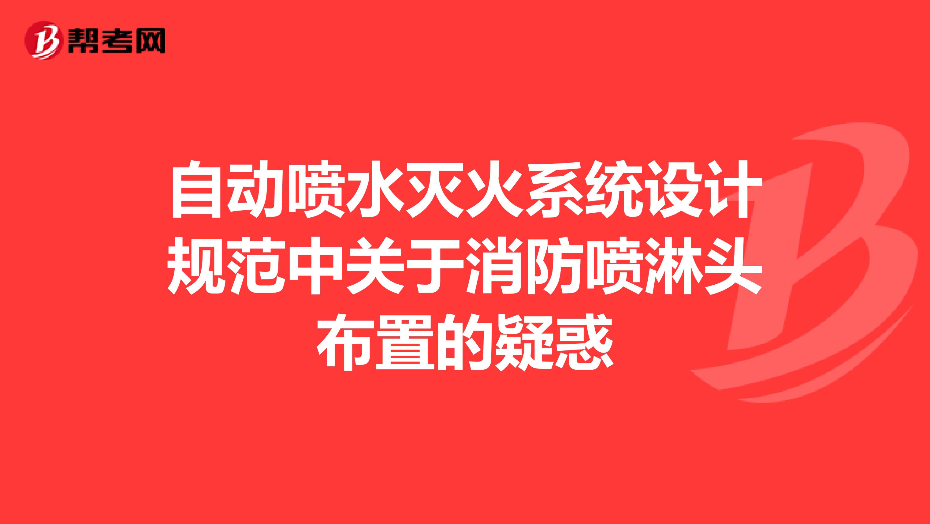 自动喷水灭火系统设计规范中关于消防喷淋头布置的疑惑