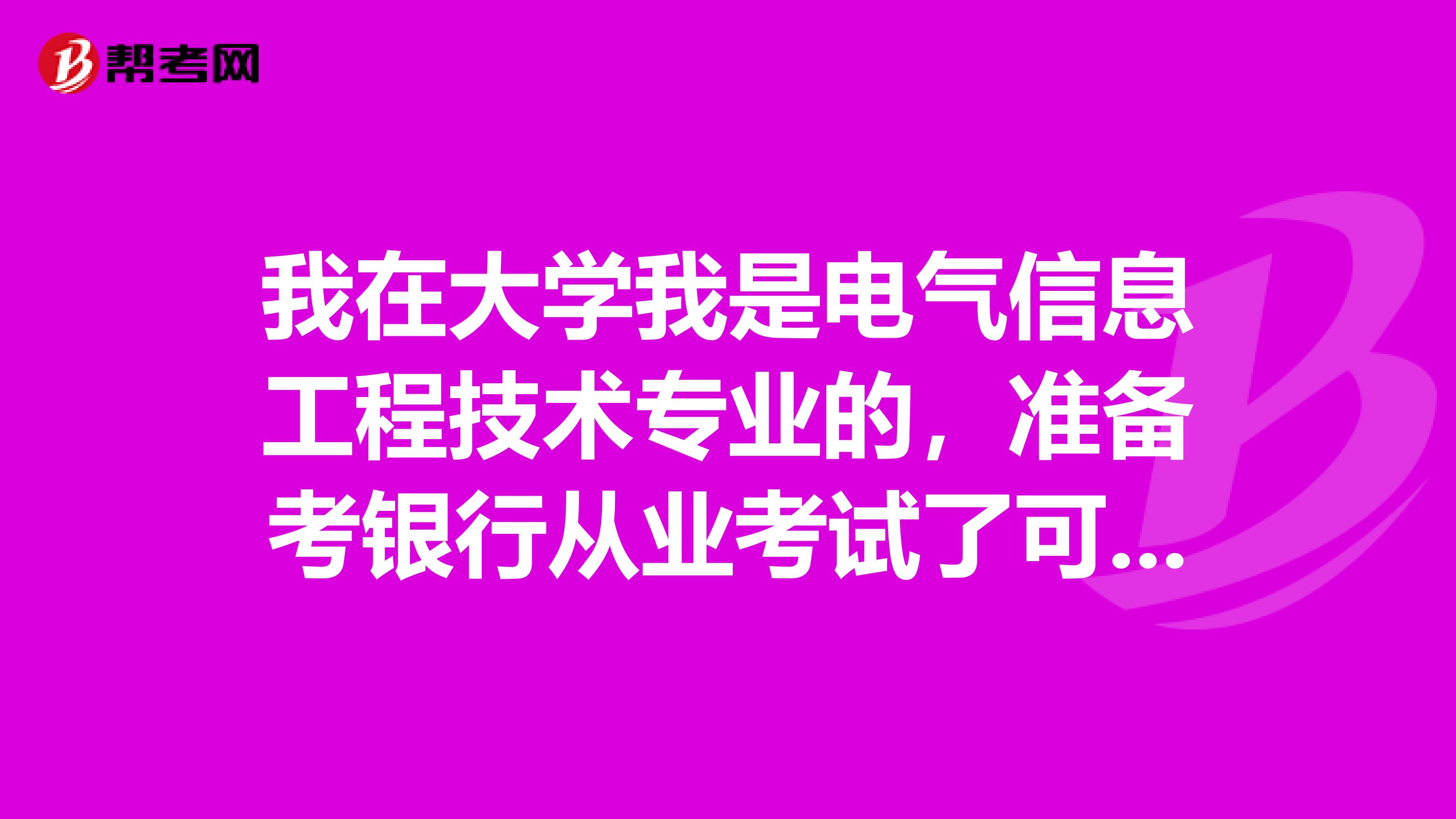 我在大学我是电气信息工程技术专业的，准备考银行从业考试了可以给我说一下银行从业考试难吗？