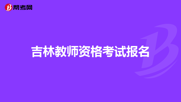 吉林教師資格考試報名