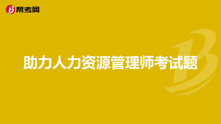 助力人力資源管理師考試題