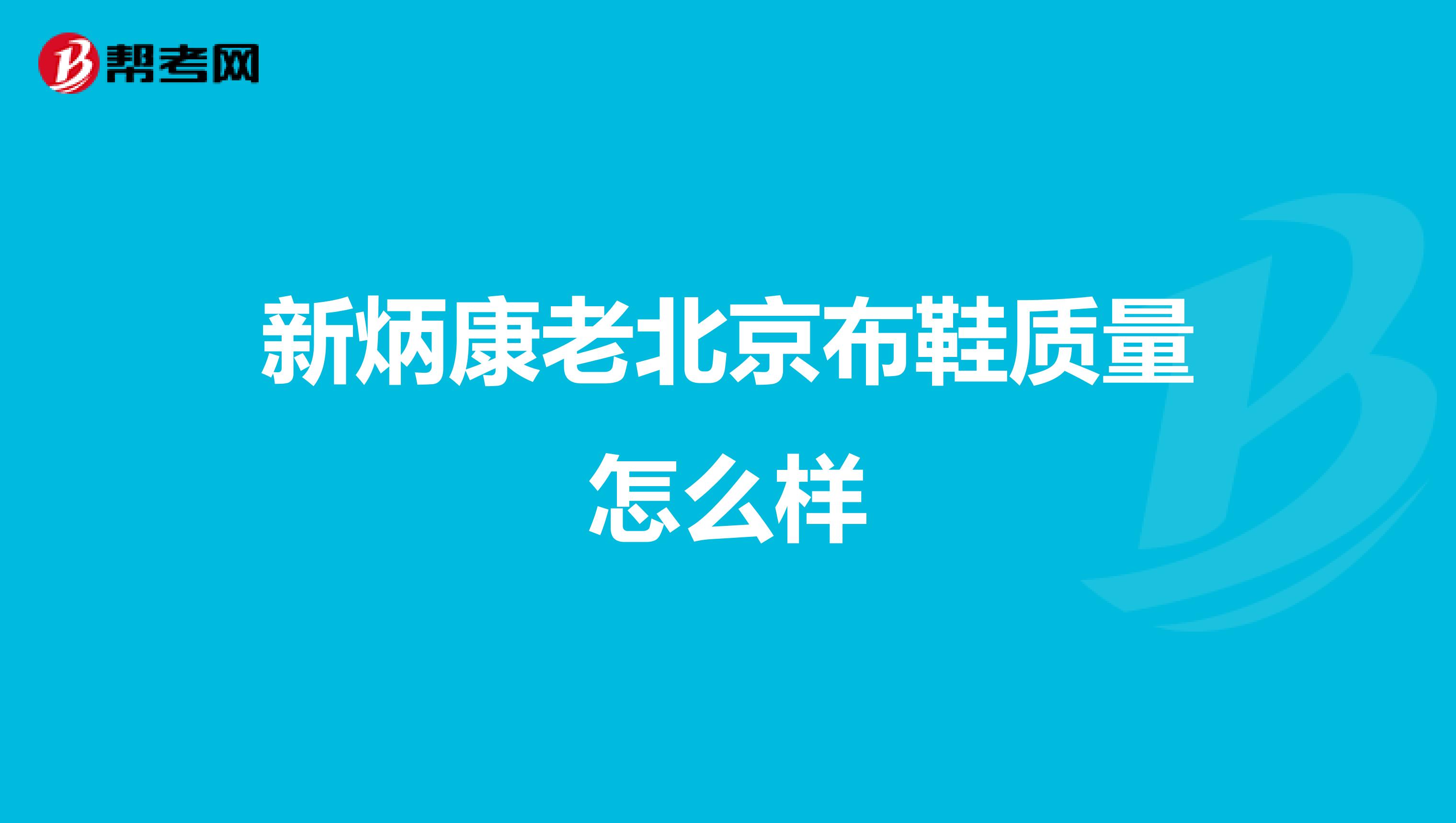 新炳康老北京布鞋质量怎么样