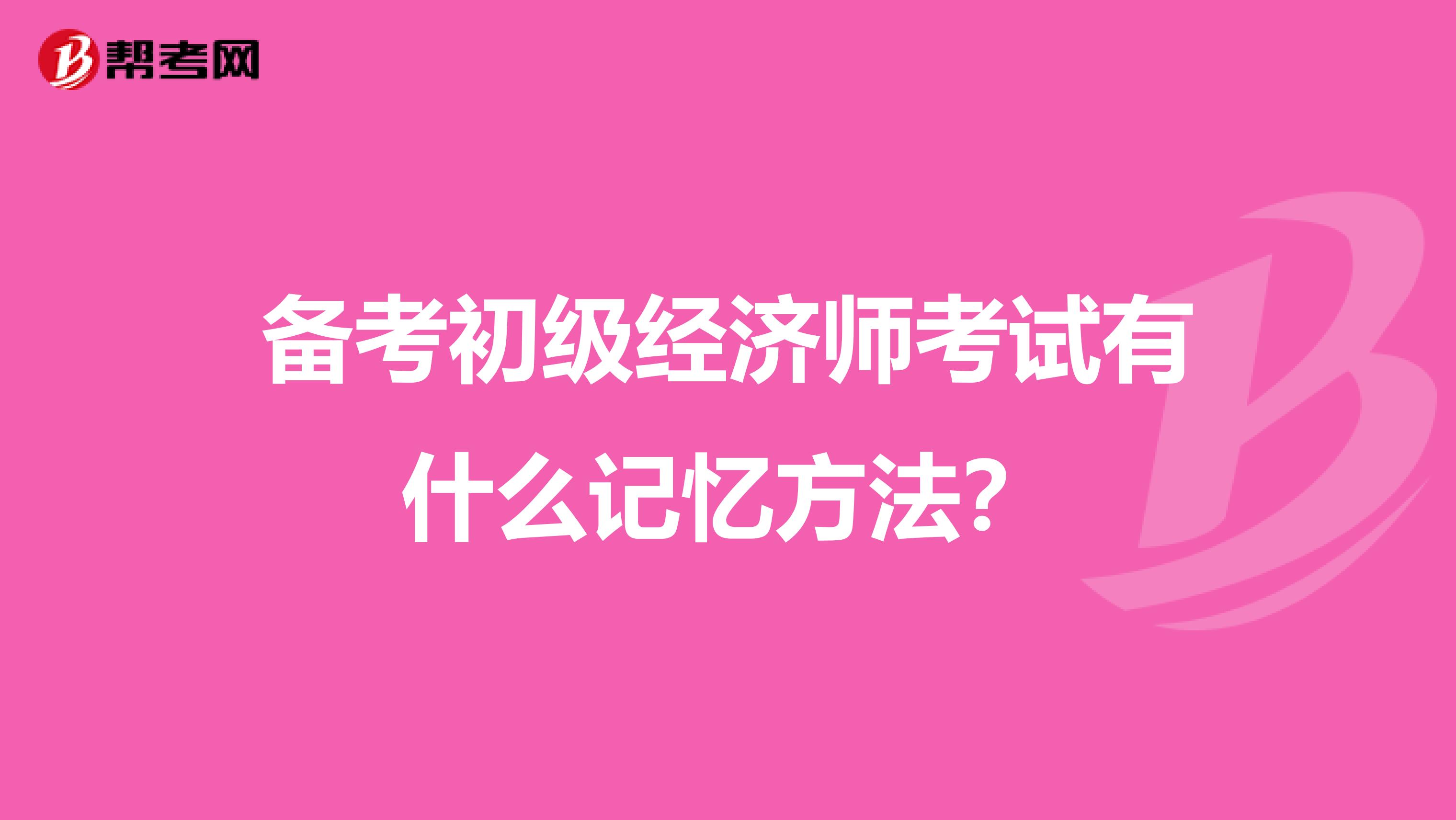 备考初级经济师考试有什么记忆方法?