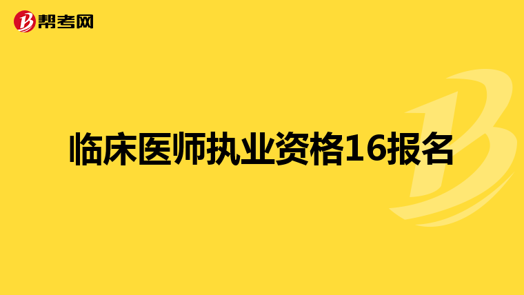 临床医师执业资格16报名