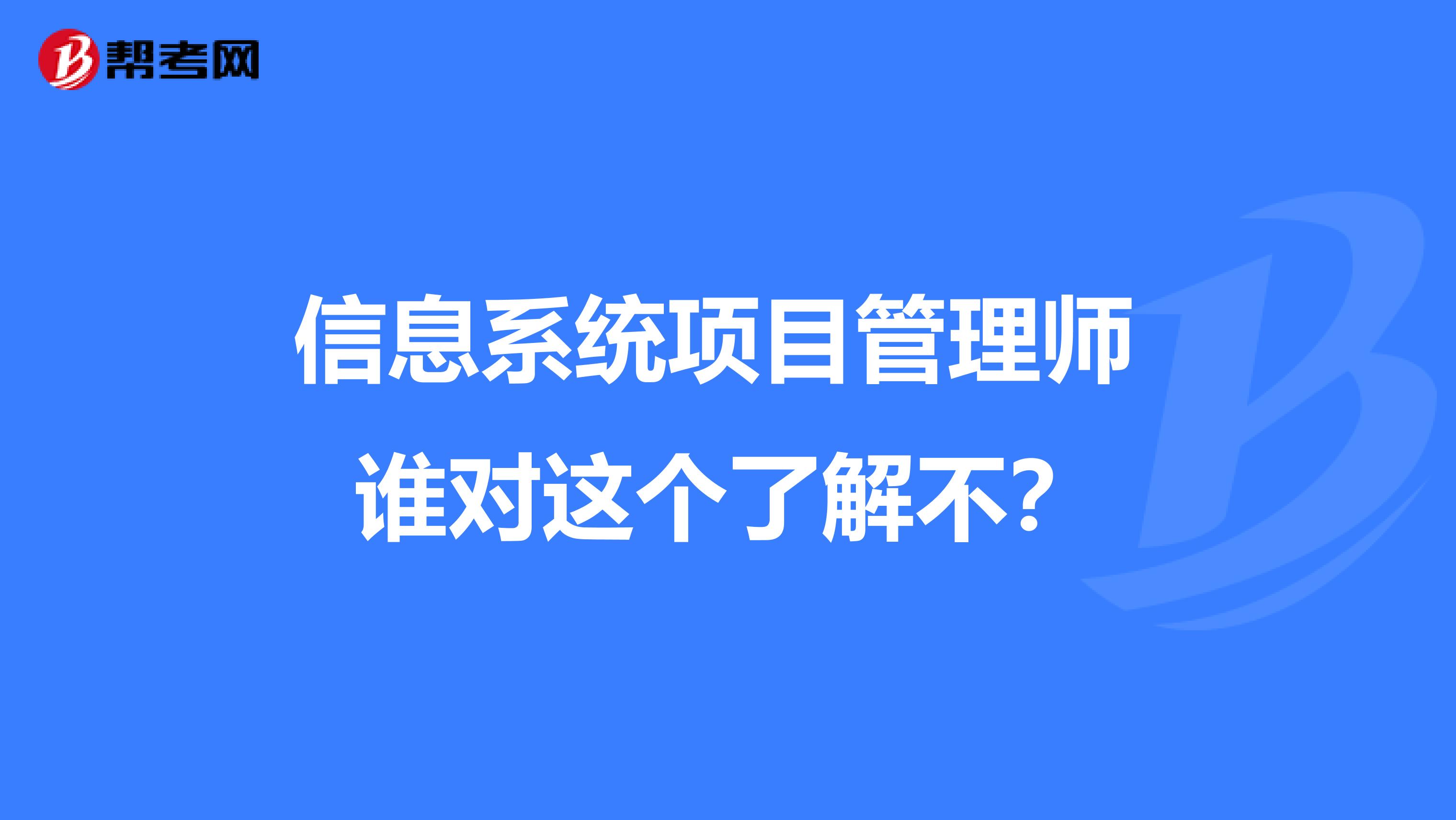 信息系统项目管理师 谁对这个了解不?