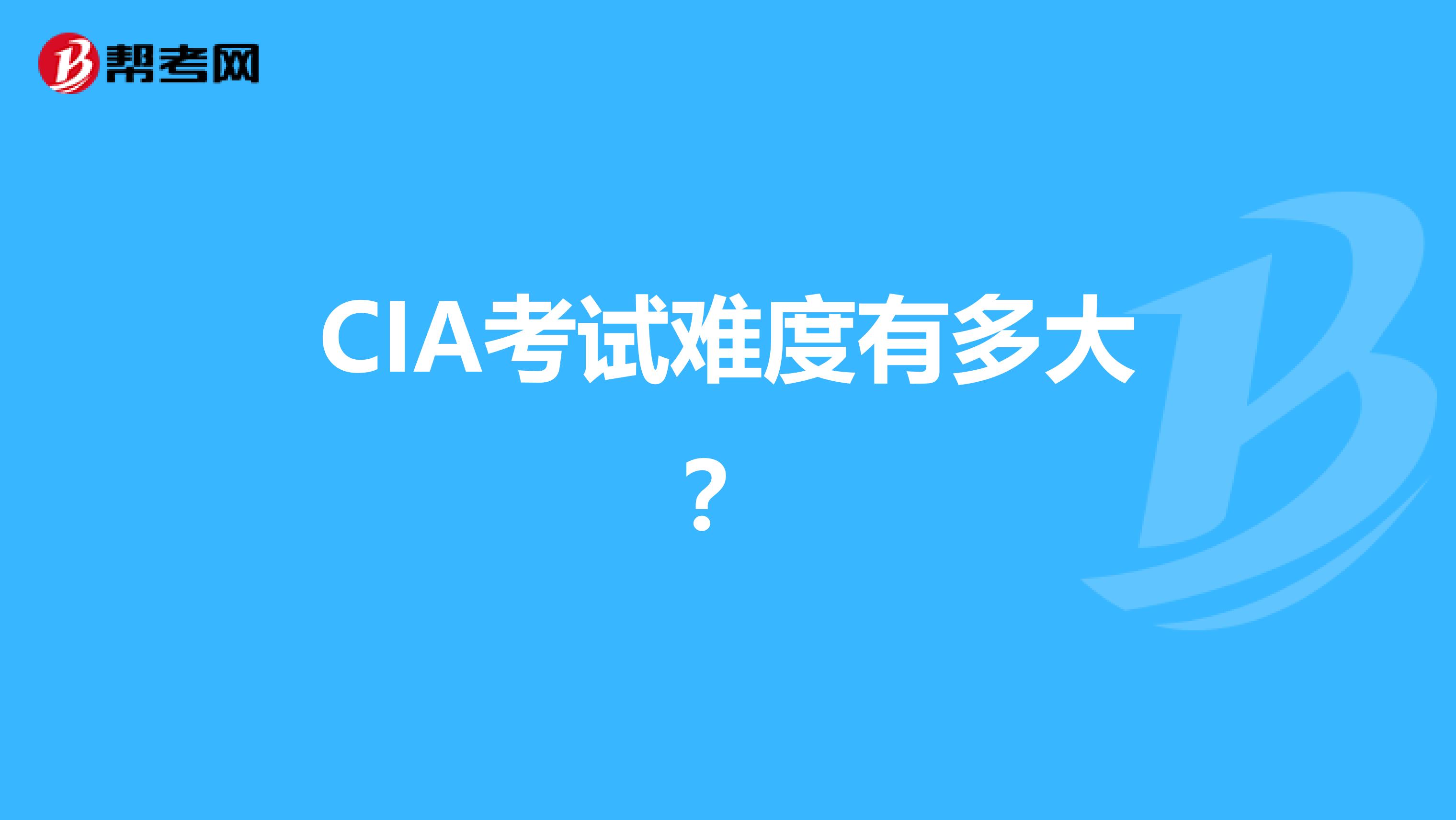CIA考试难度有多大？