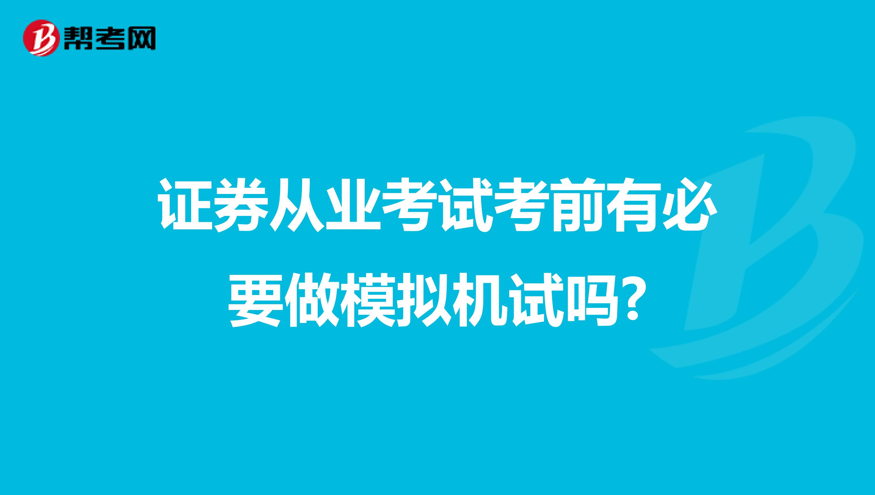 证券从业考试考前有必要做模拟机试吗?