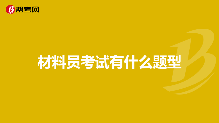 材料员考试有什么题型