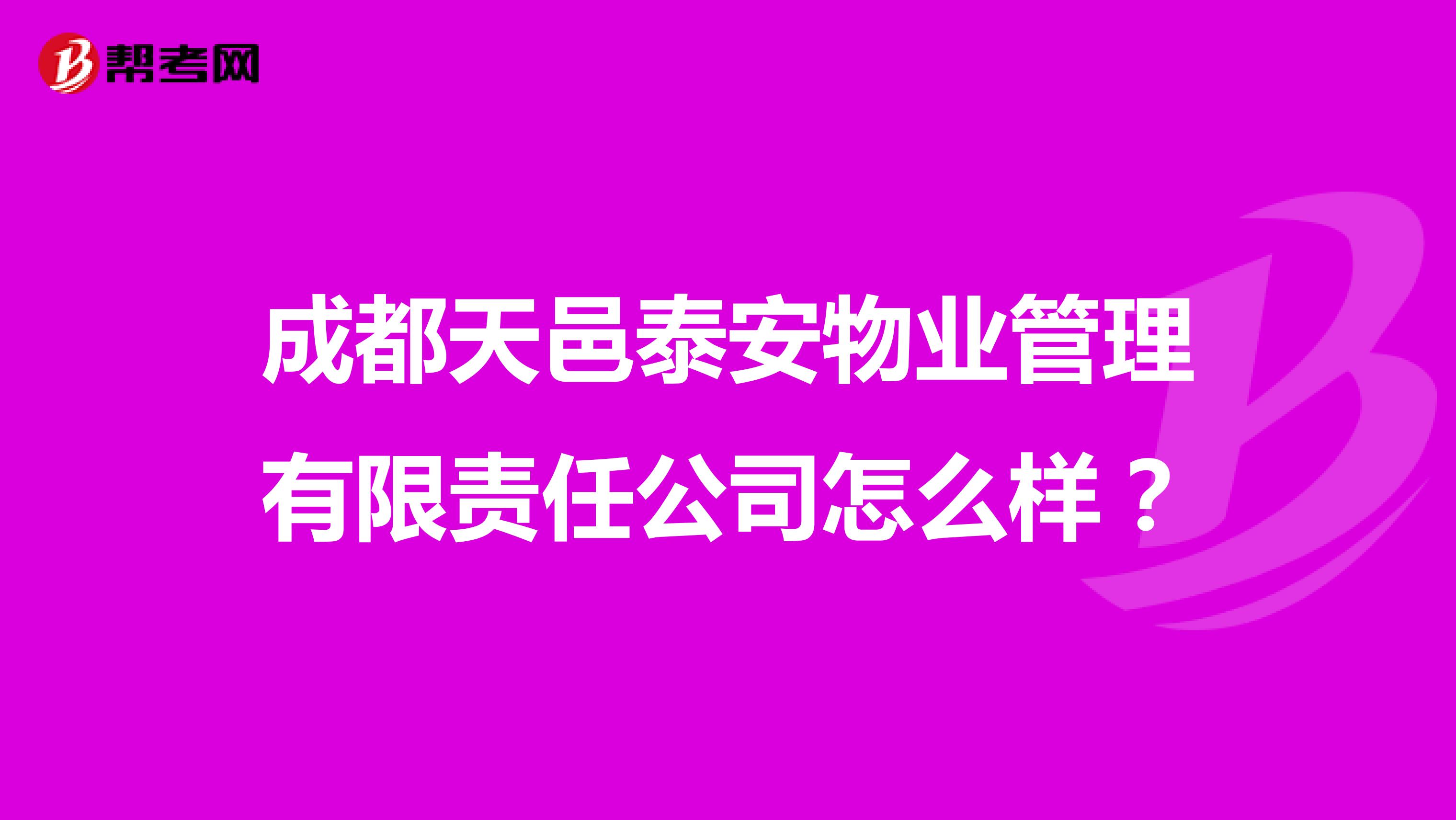 成都天邑泰安物业管理有限责任公司怎么样？