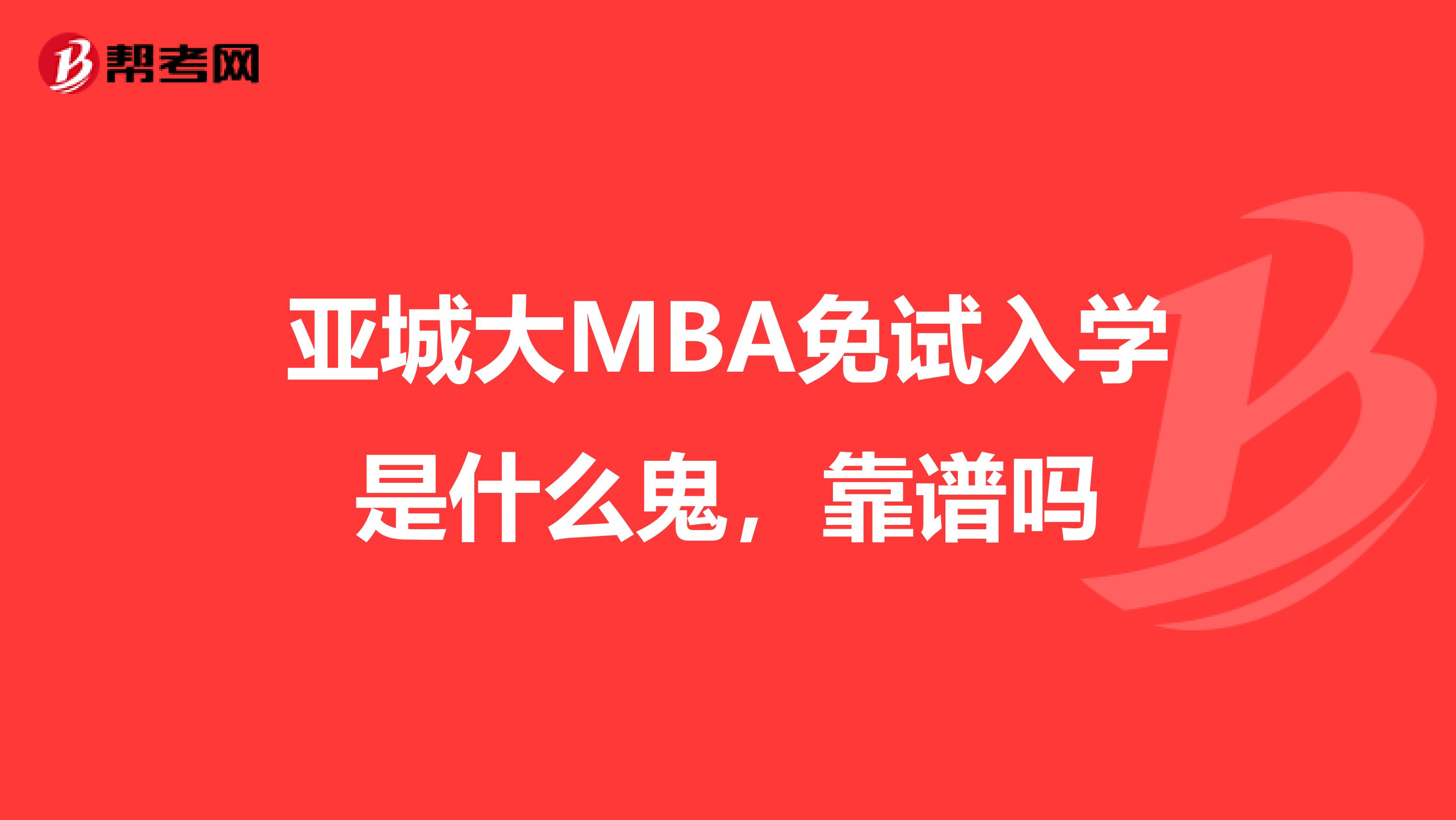 亚城大MBA免试入学是什么鬼,靠谱吗
