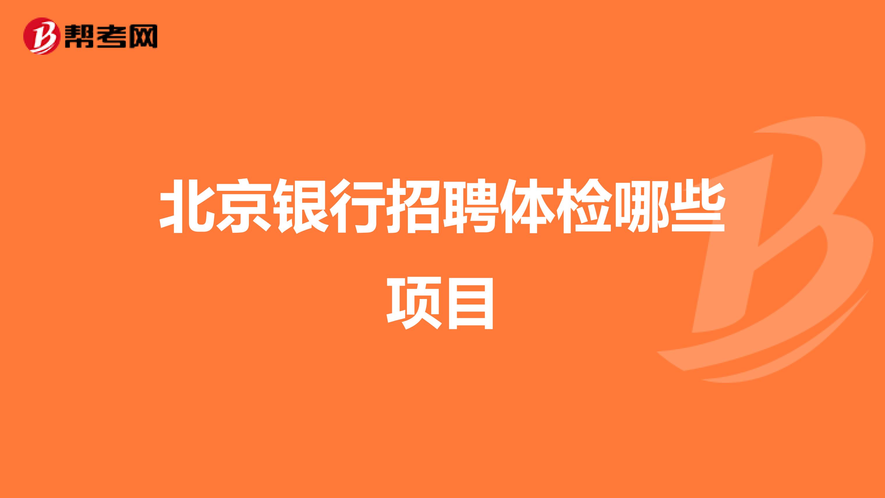 北京银行招聘体检哪些项目