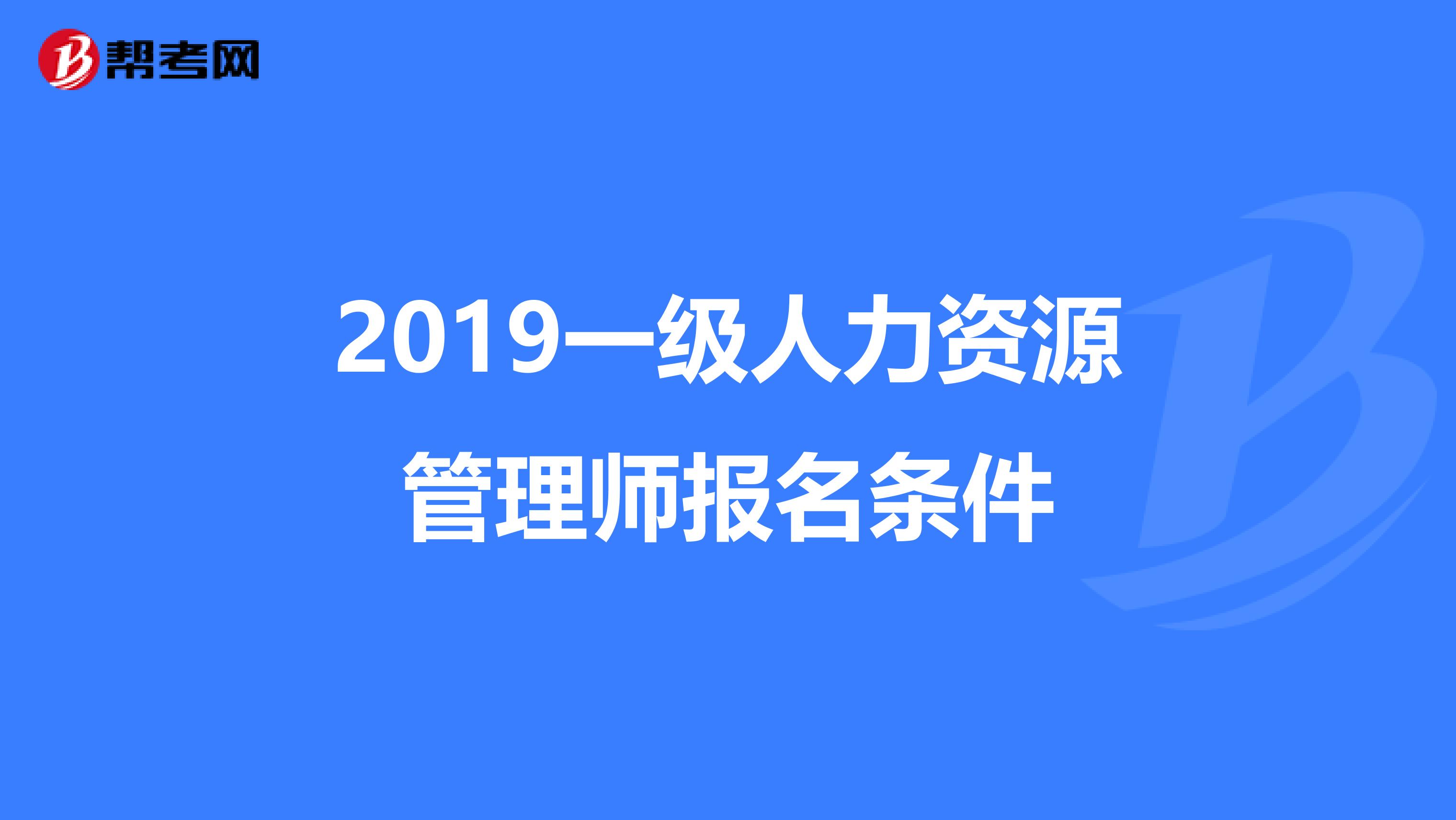 2019一级人力资源管理师报名条件