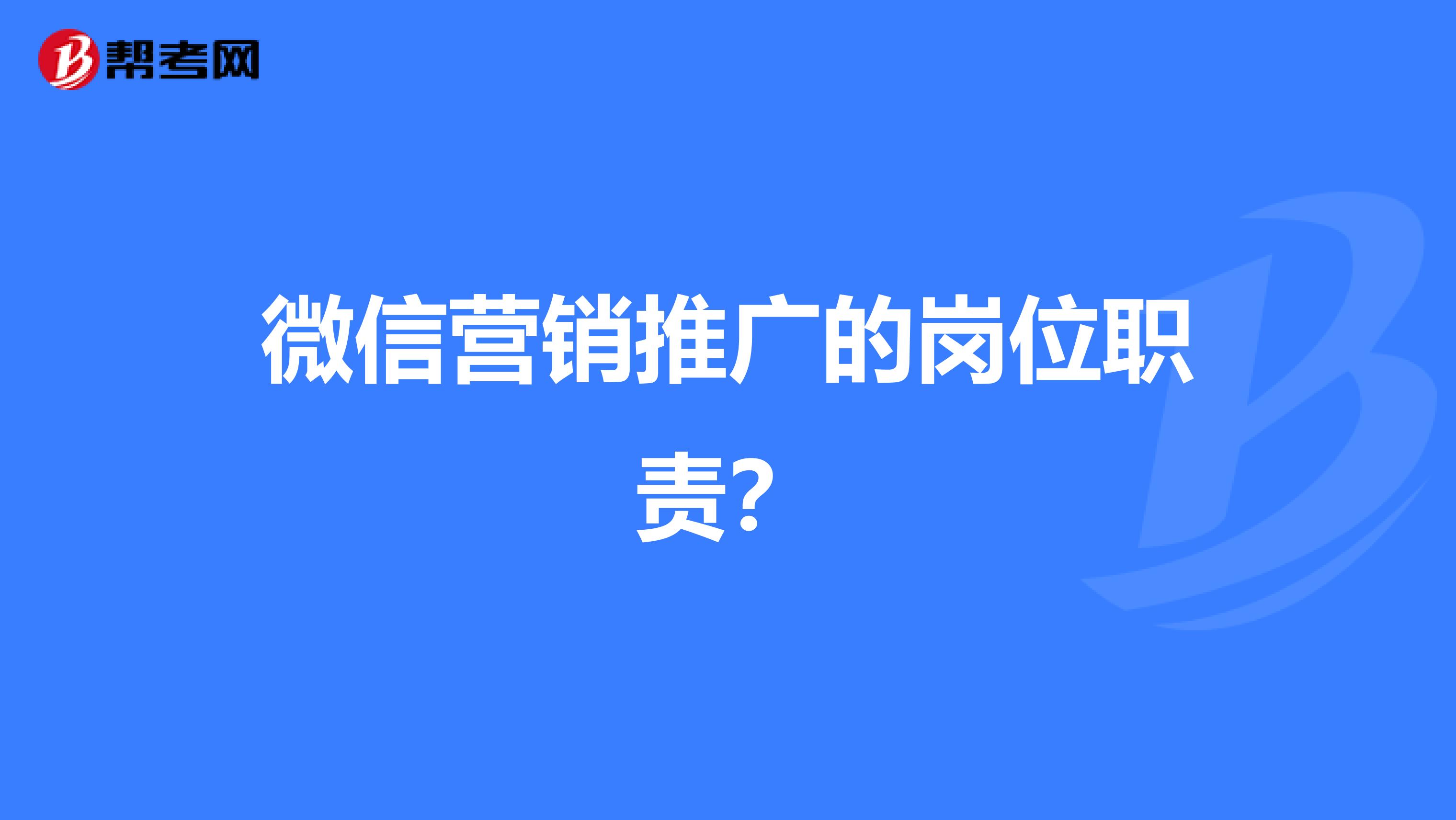 微信营销推广的岗位职责？