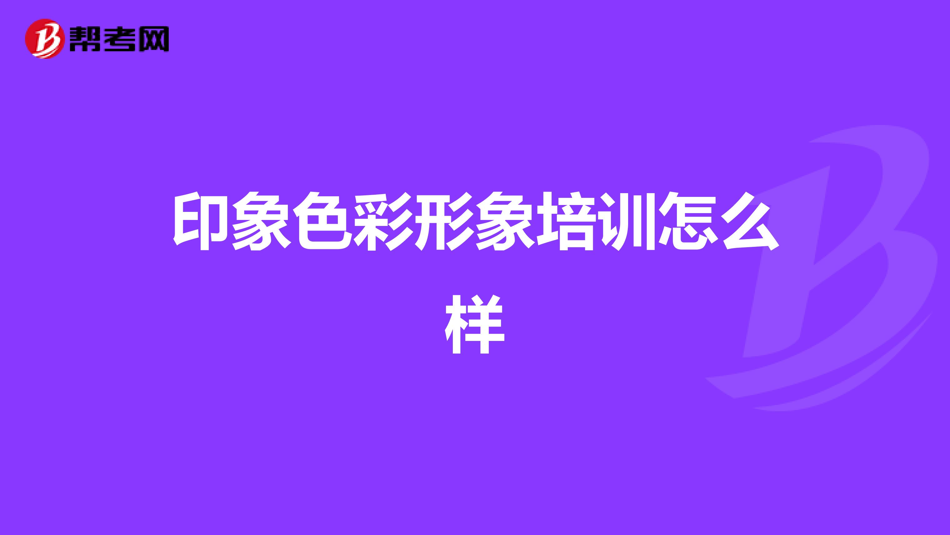印象色彩形象培训怎么样