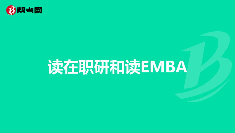 读在职研和读EMBA
