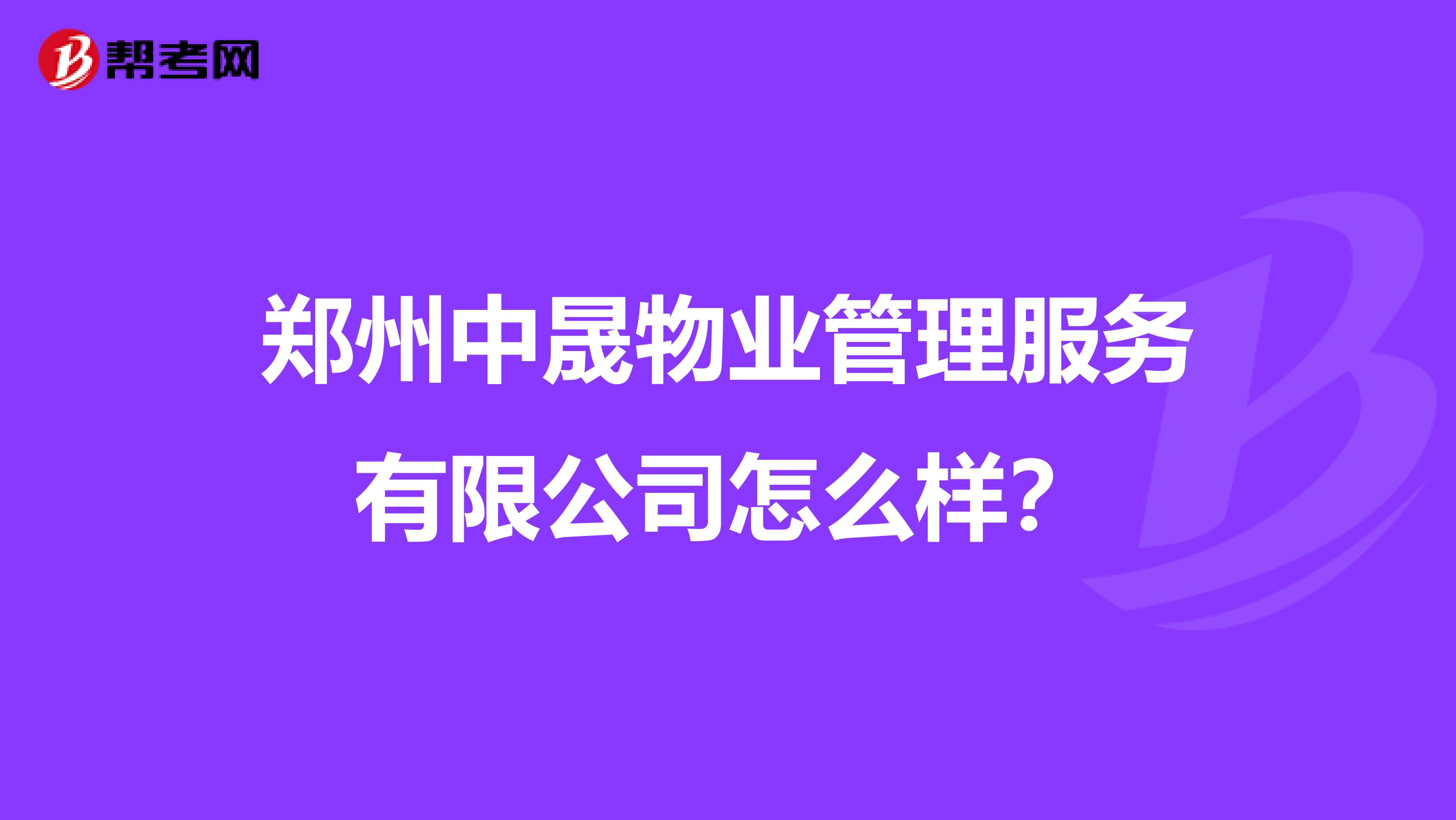 郑州中晟物业管理服务有限公司怎么样？