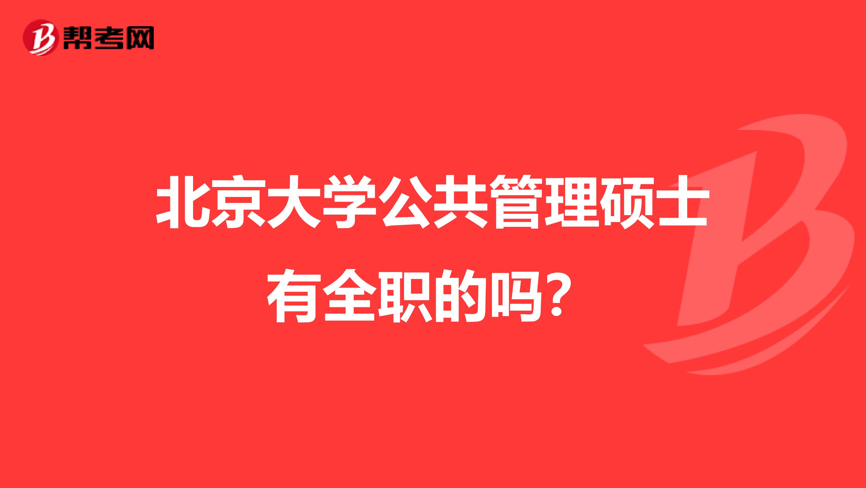 北京大学公共管理硕士有全职的吗?