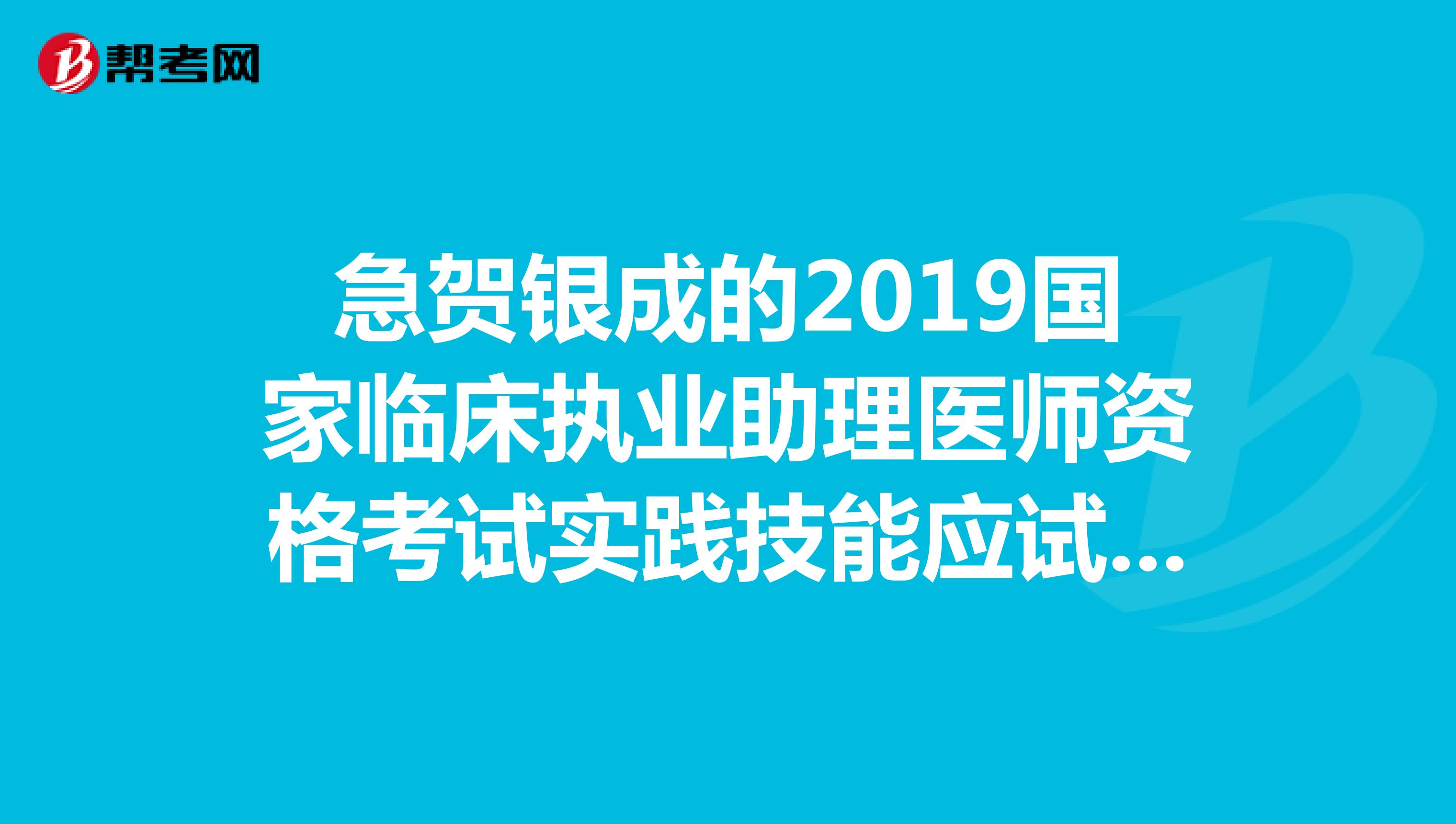 急贺银成的2019国家临床执业助理医师资格考试实践技能应试指南的光盘里面都有什么内容?是不是就这些视频