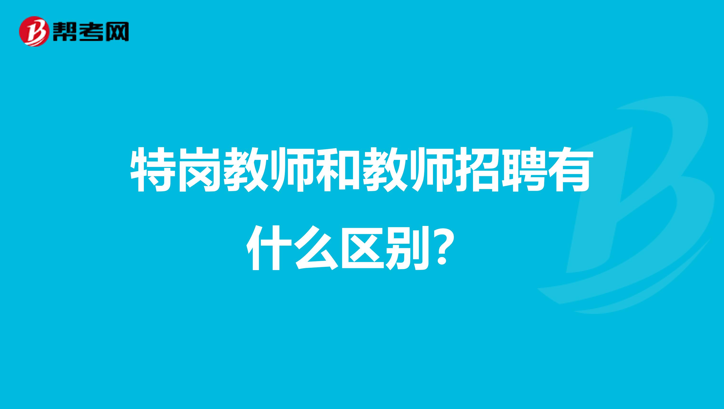 特岗教师和教师招聘有什么区别？