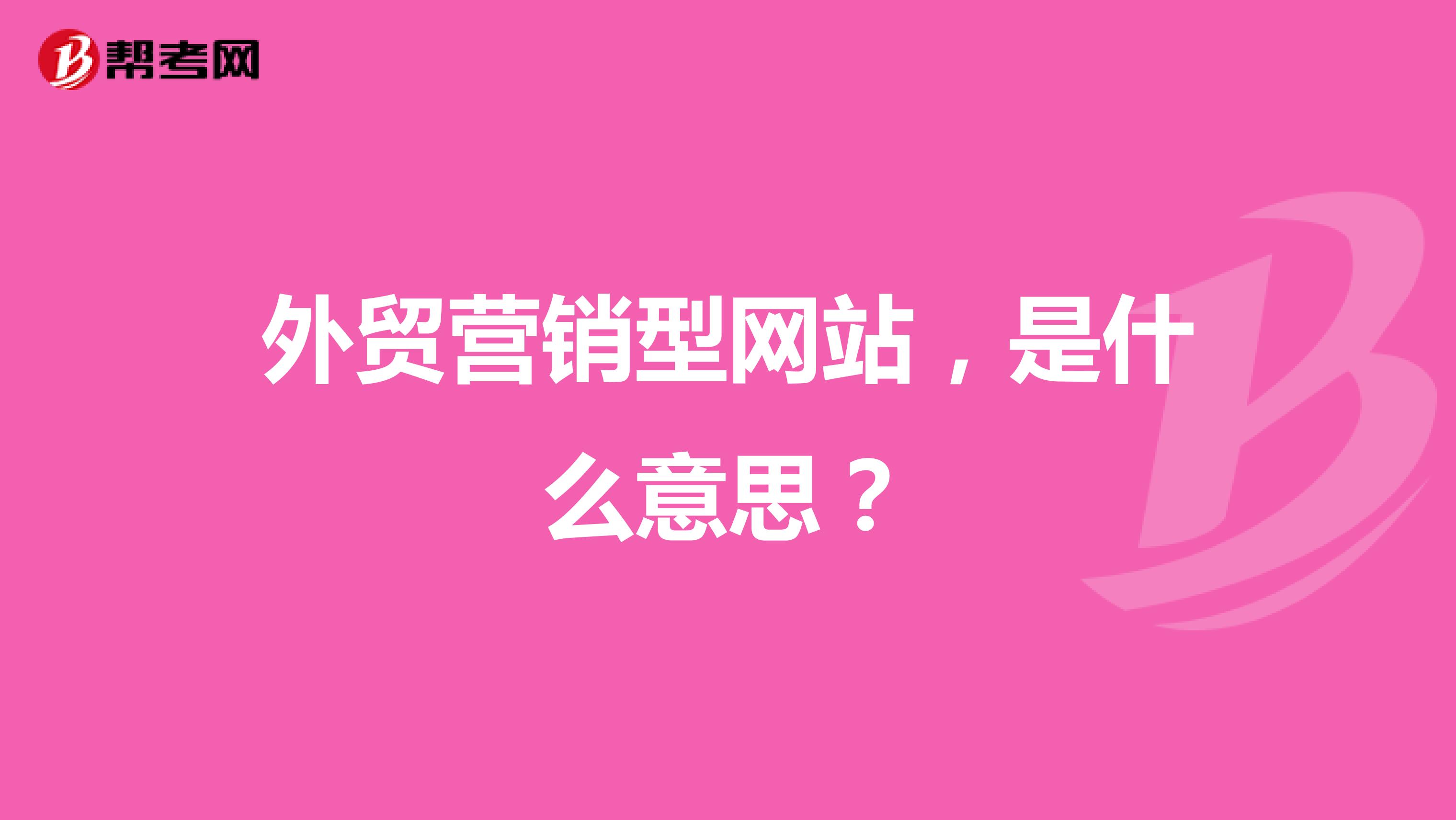外贸营销型网站，是什么意思？