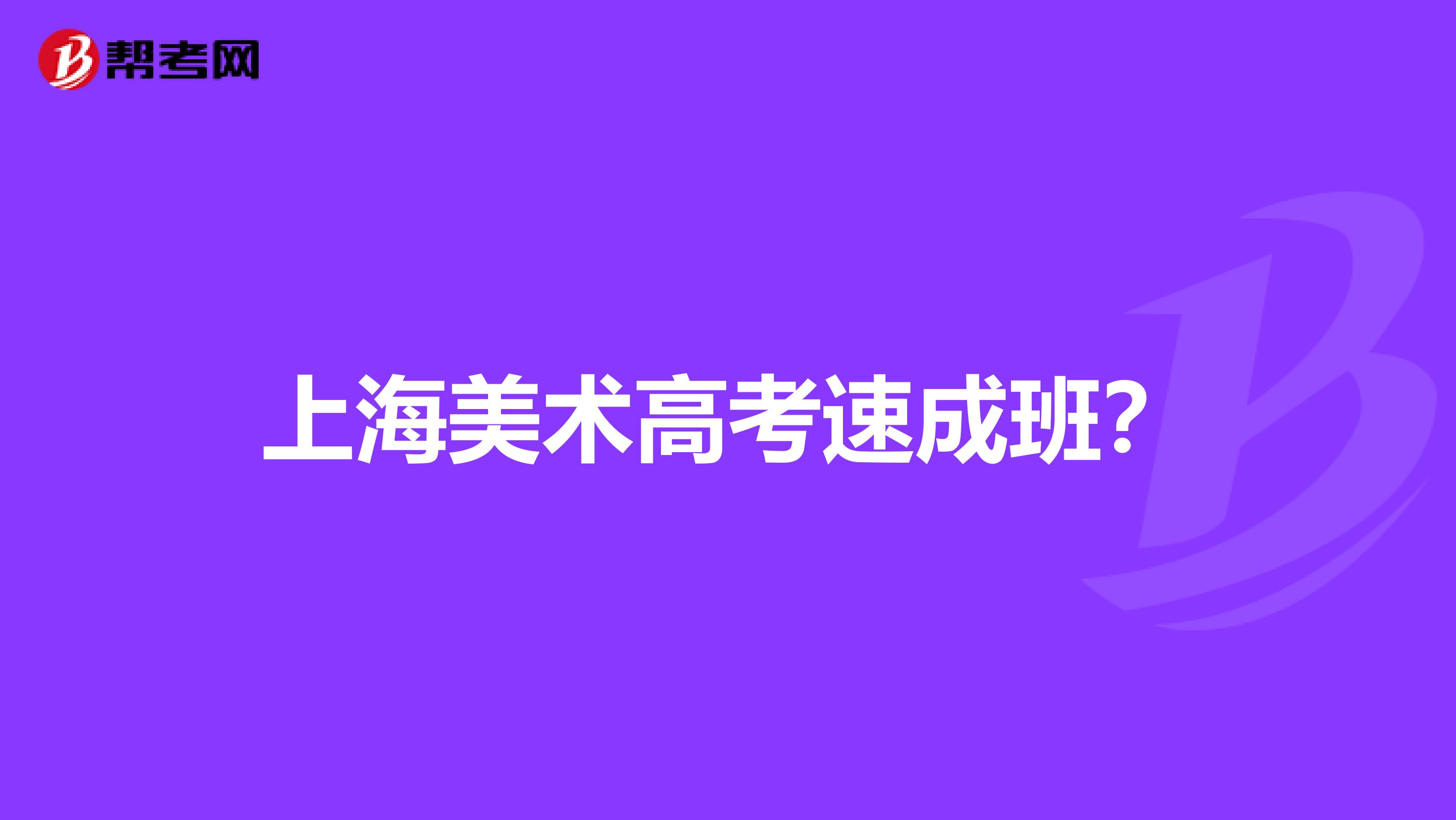 上海美术高考速成班?