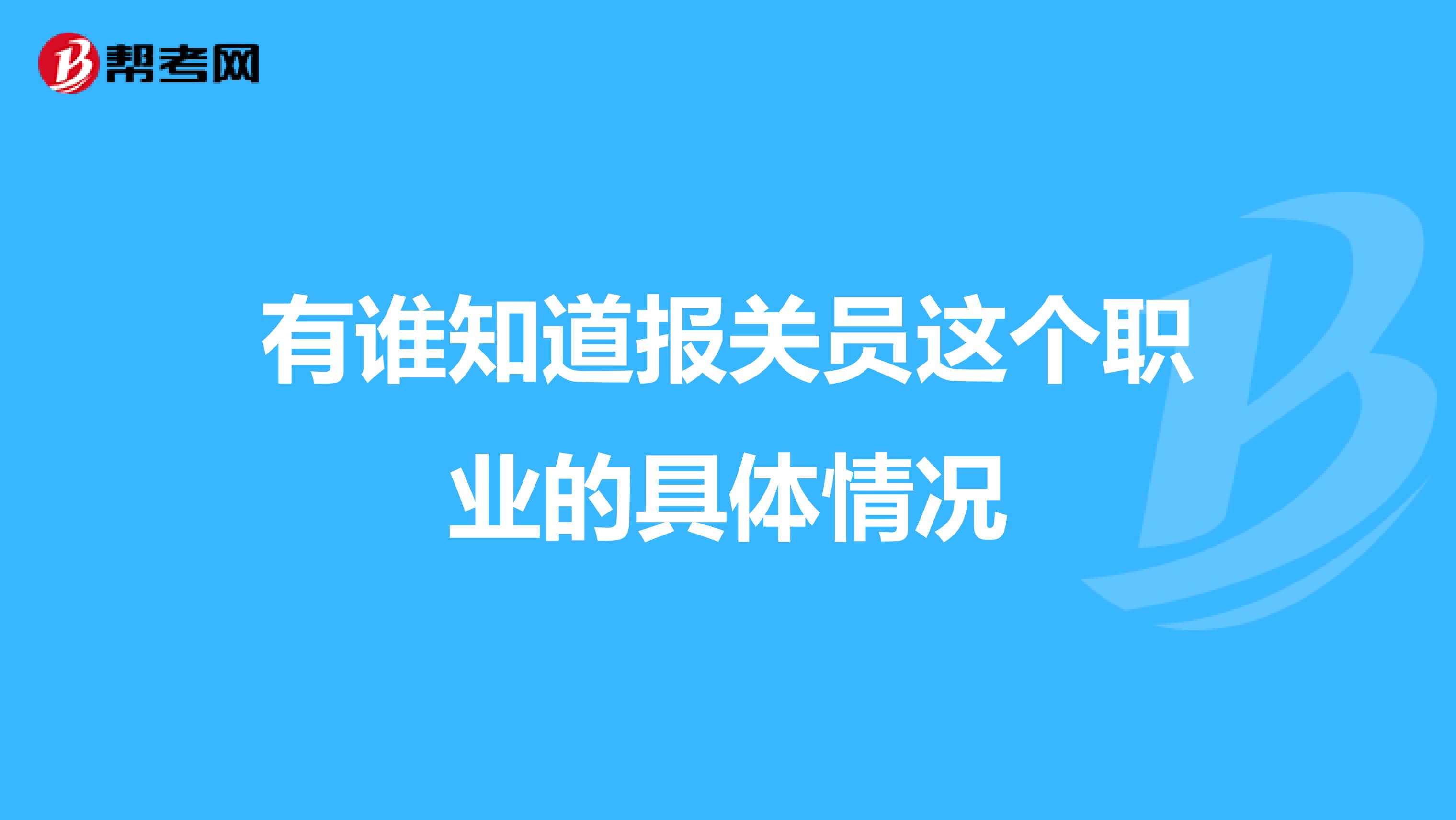 有谁知道报关员这个职业的具体情况