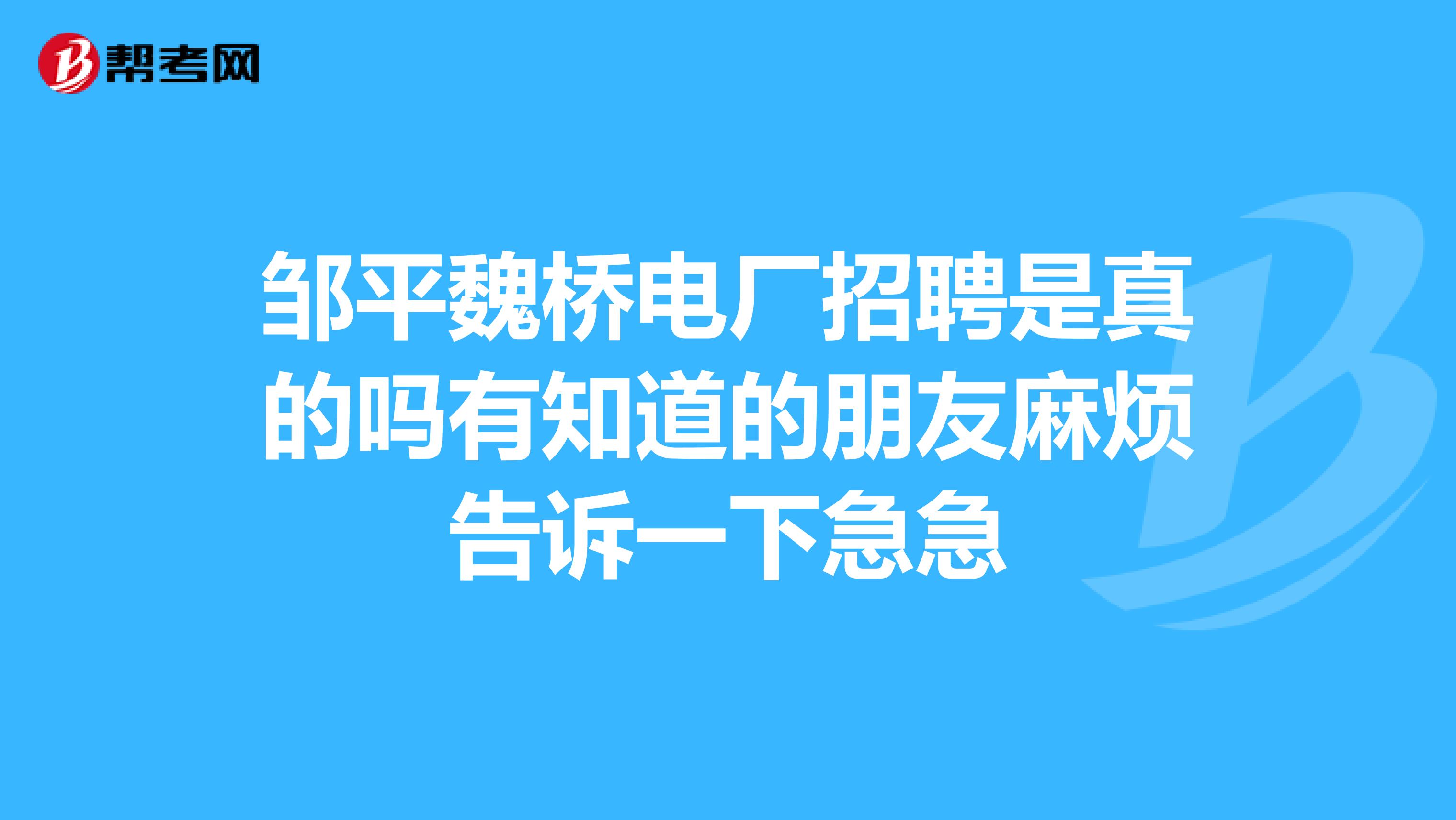邹平魏桥电厂招聘是真的吗有知道的朋友麻烦告诉一下急急