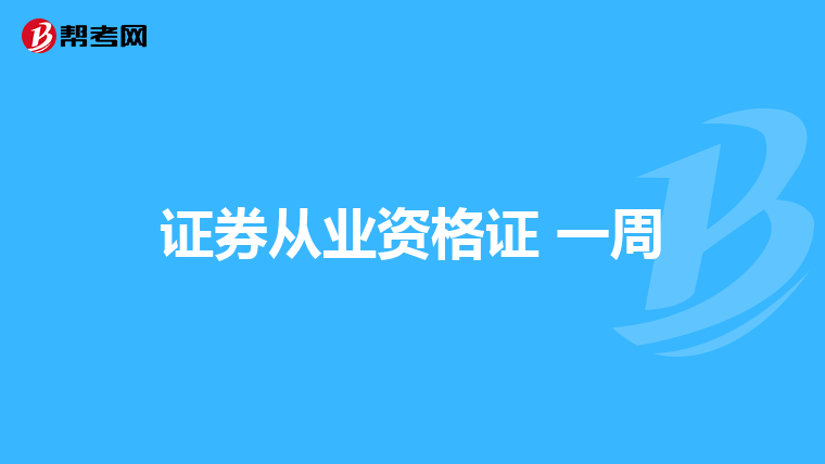 证券从业资格证 一周