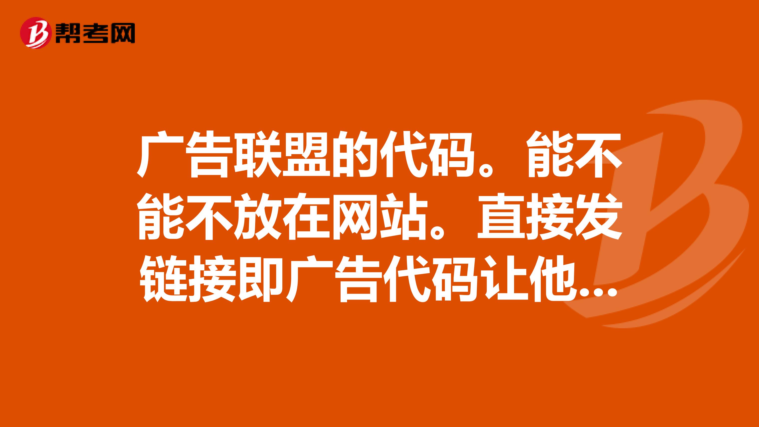 不要网站的广告联盟