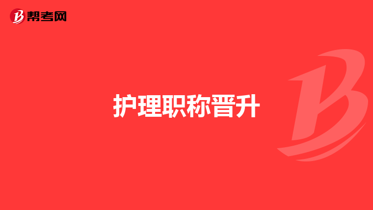 护理职称晋升