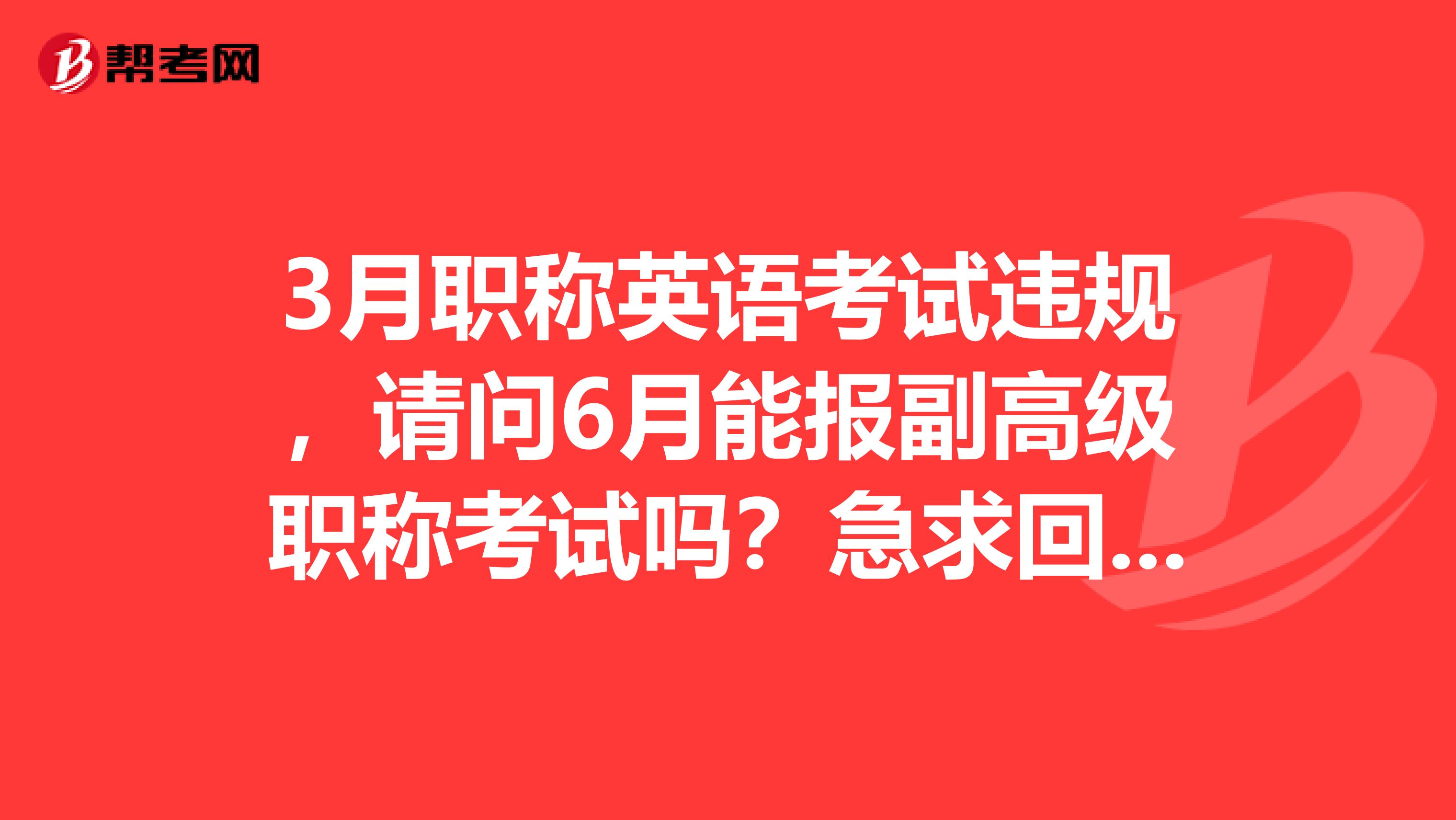 3月职称英语考试违规,请问6月能报副高级职称考试吗?急求回答!谢谢