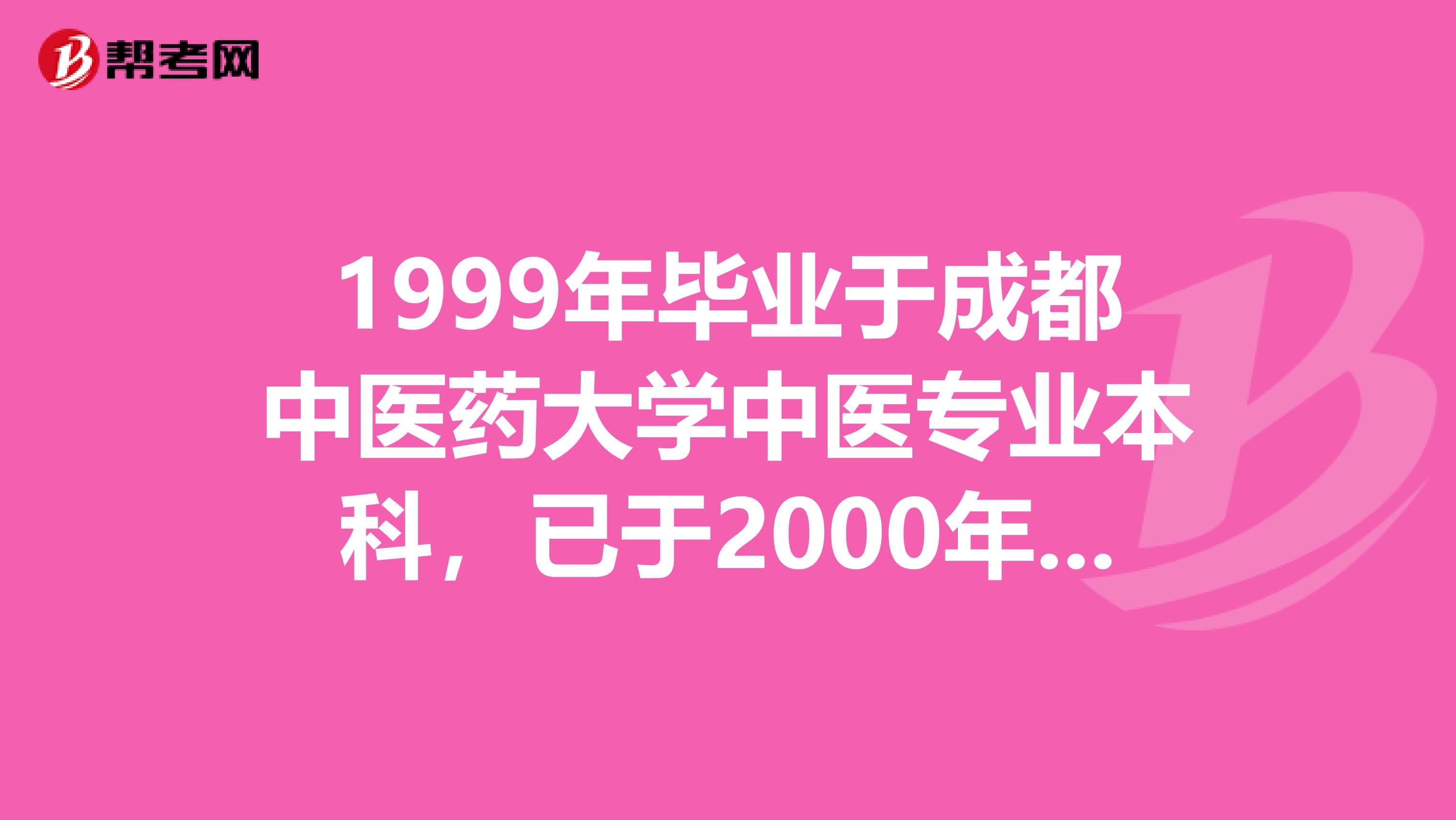 1999年畢業(yè)于成都中醫(yī)藥大學(xué)中醫(yī)專業(yè)本科，已于2000年取得中醫(yī)執(zhí)業(yè)醫(yī)師，現(xiàn)能否注冊(cè)中西結(jié)合專業(yè)？