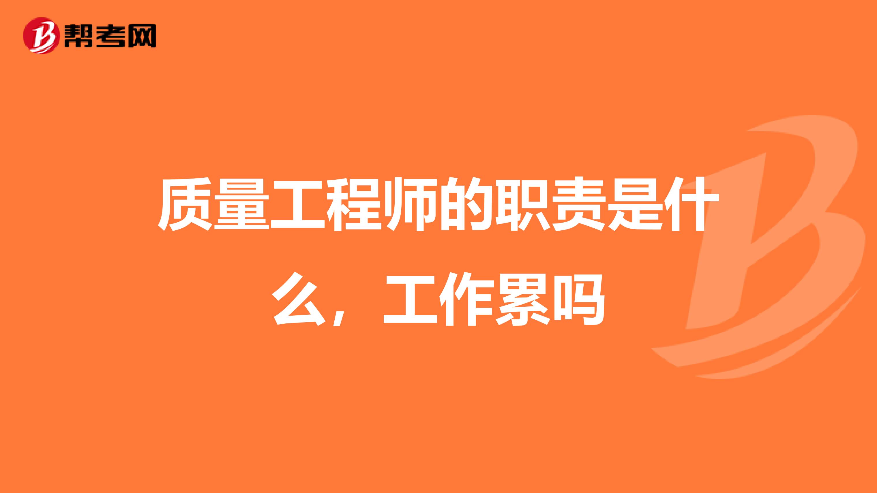 质量工程师的职责是什么,工作累吗