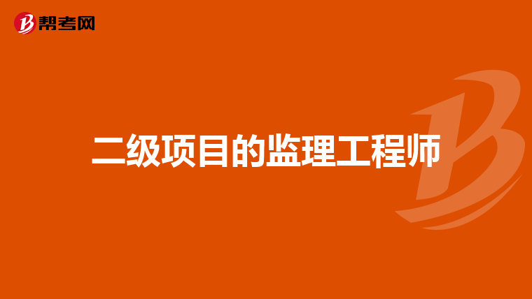 二级项目的监理工程师