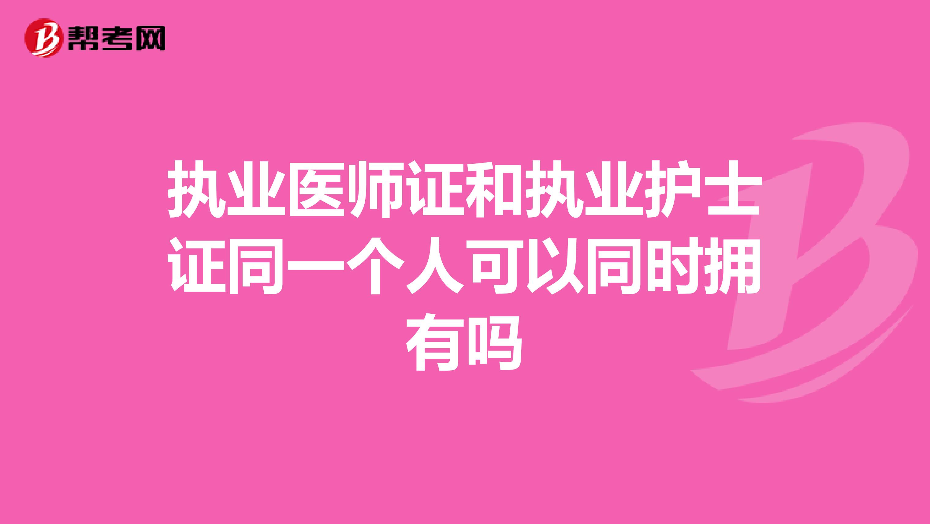 执业医师证和执业护士证同一个人可以同时拥有吗