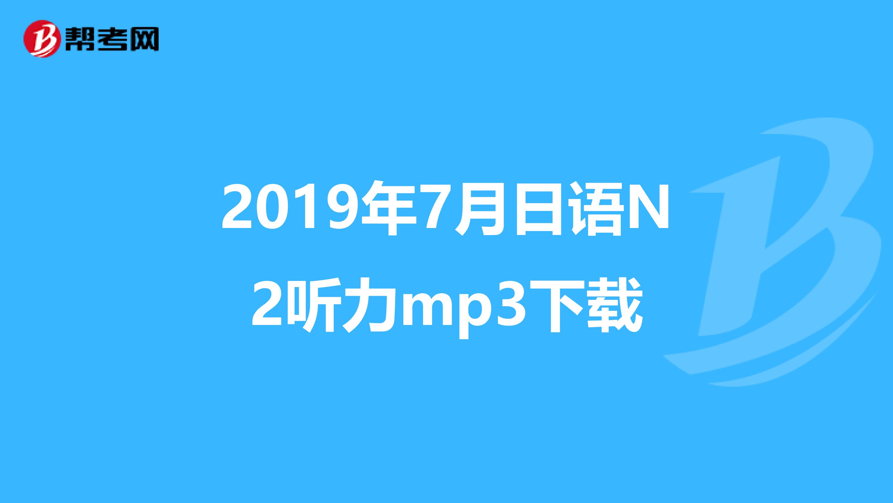 2019年7月日語N2聽力mp3下載