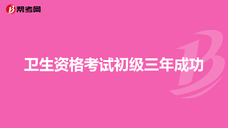 卫生资格考试初级三年成功