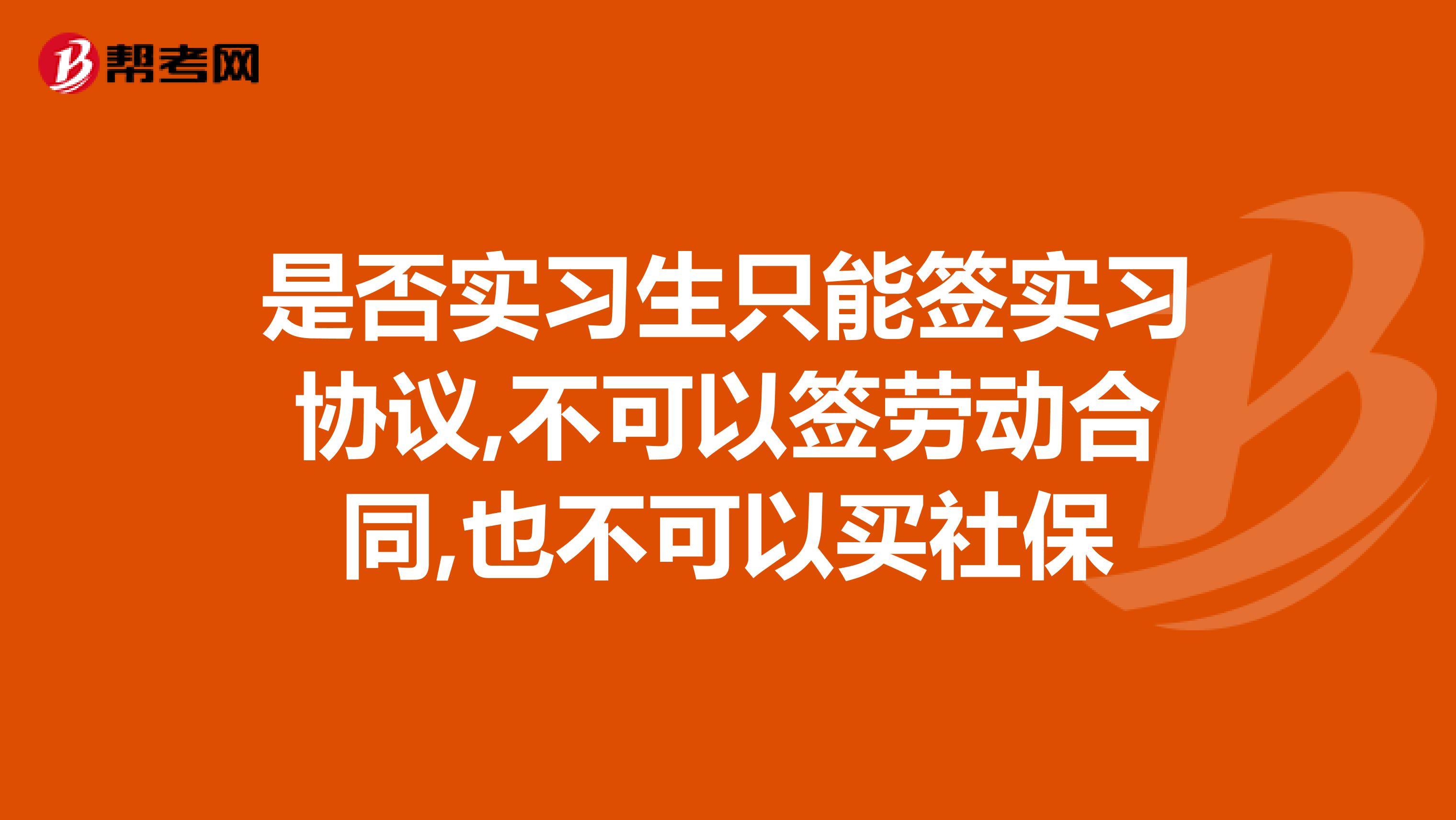 是否实习生只能签实习协议,不可以签劳动合同,也不可以买社保