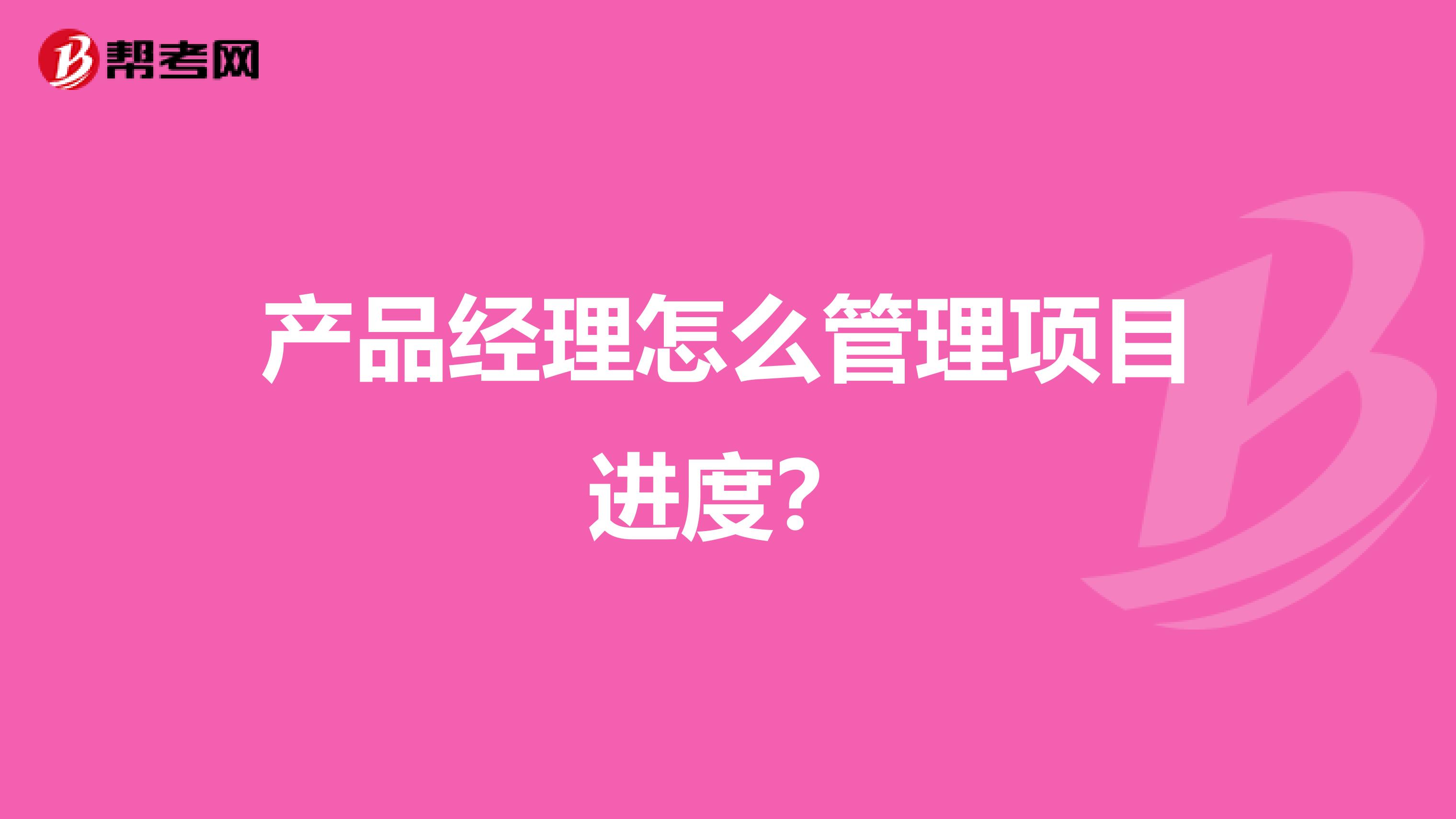产品经理怎么管理项目进度?