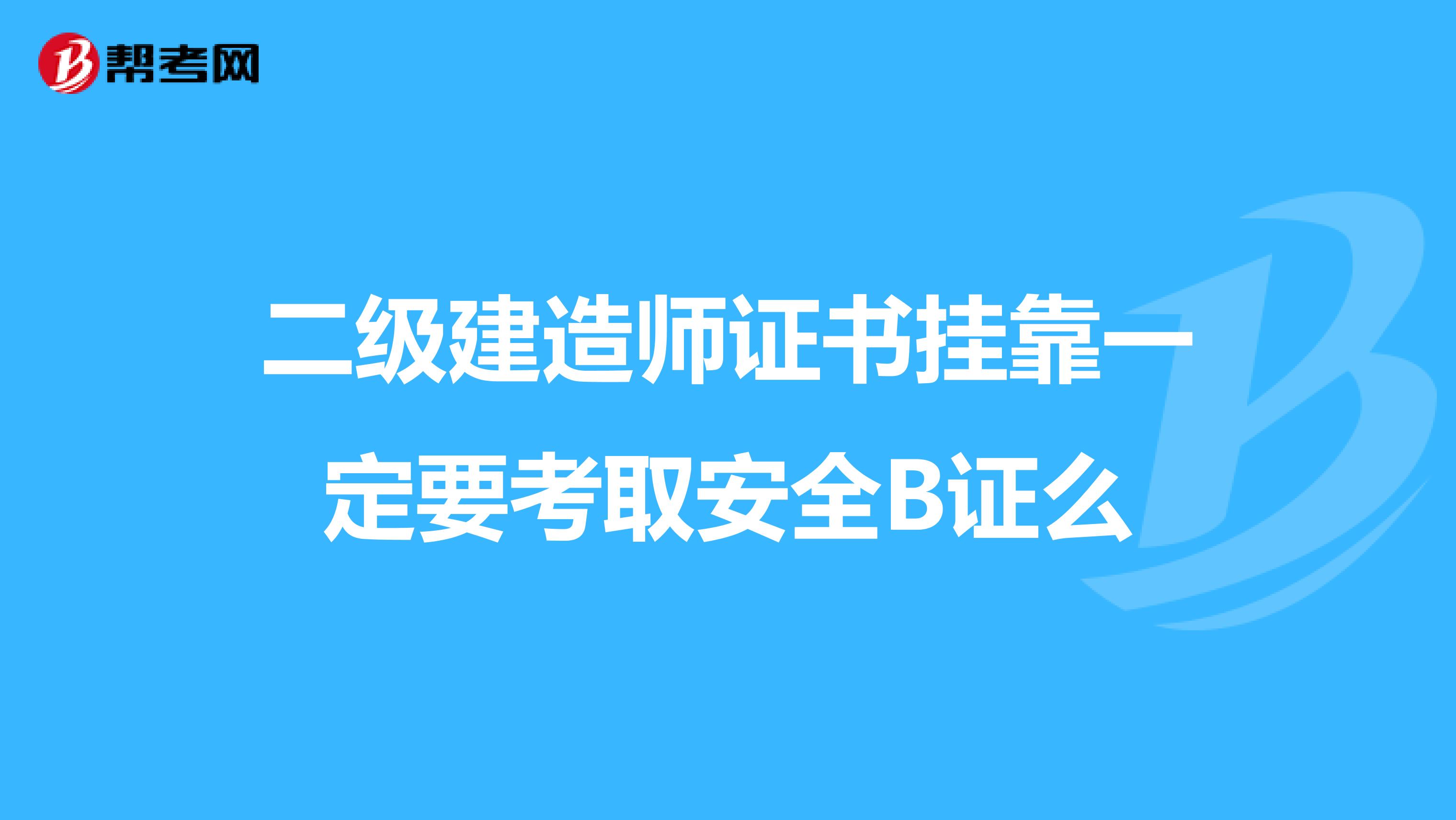 二级建造师证书兼职一定要考取安全B证么