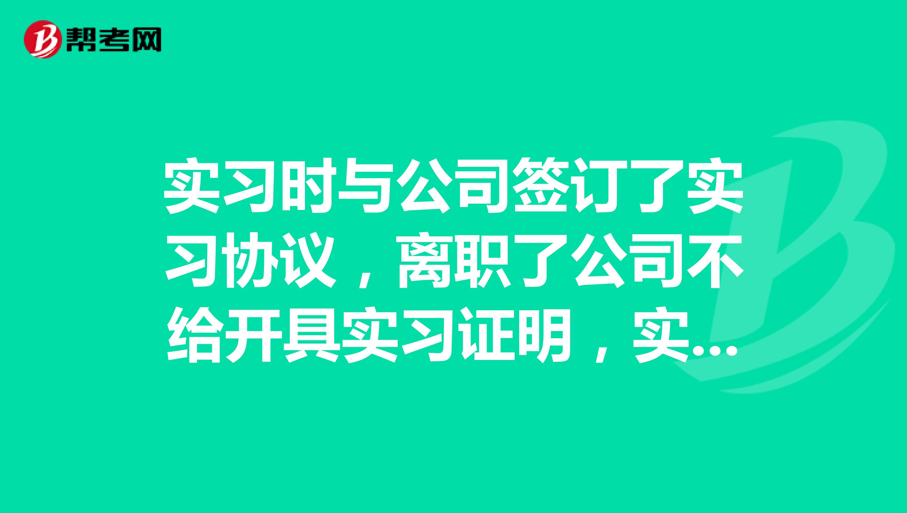 实习时与公司签订了实习协议,离职了公司不给开具实习证明,实习协议具有证明作用嘛