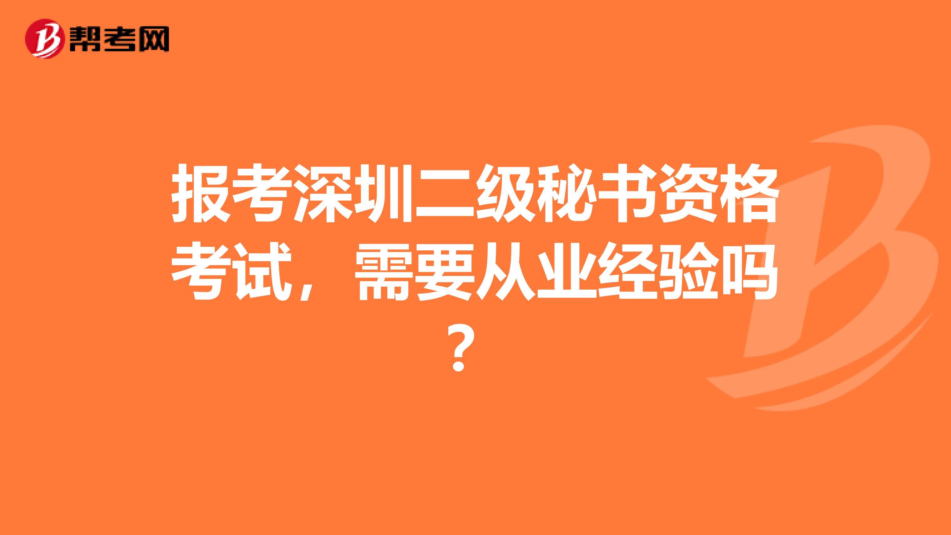 报考深圳二级秘书资格考试,需要从业经验吗?