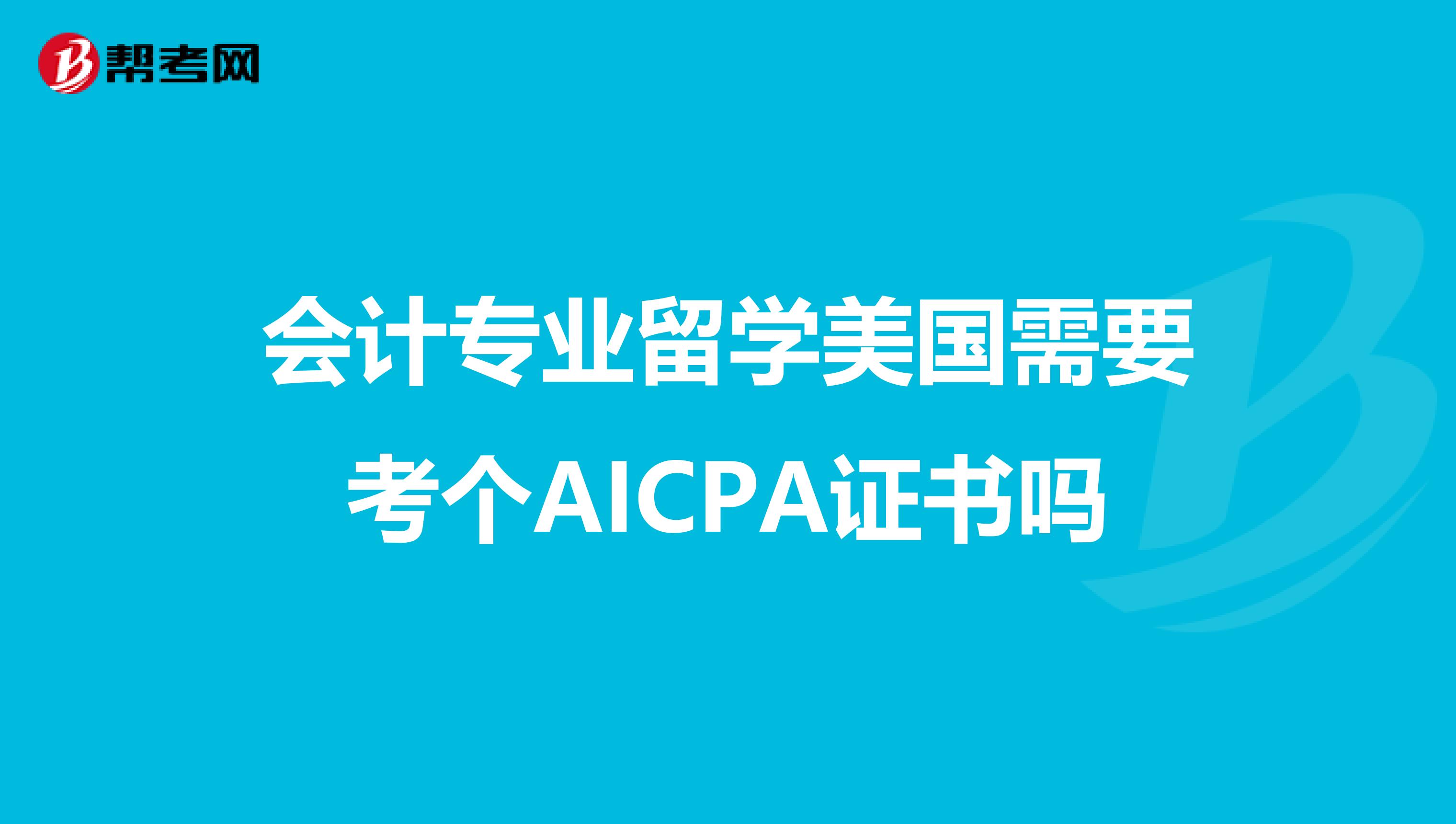 會計專業留學美國需要考個aicpa證書嗎