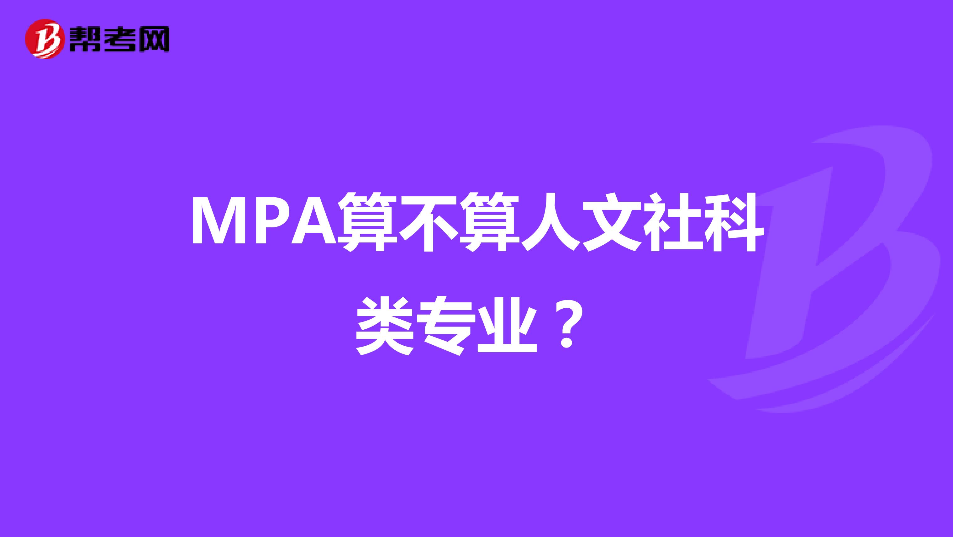 MPA算不算人文社科类专业？