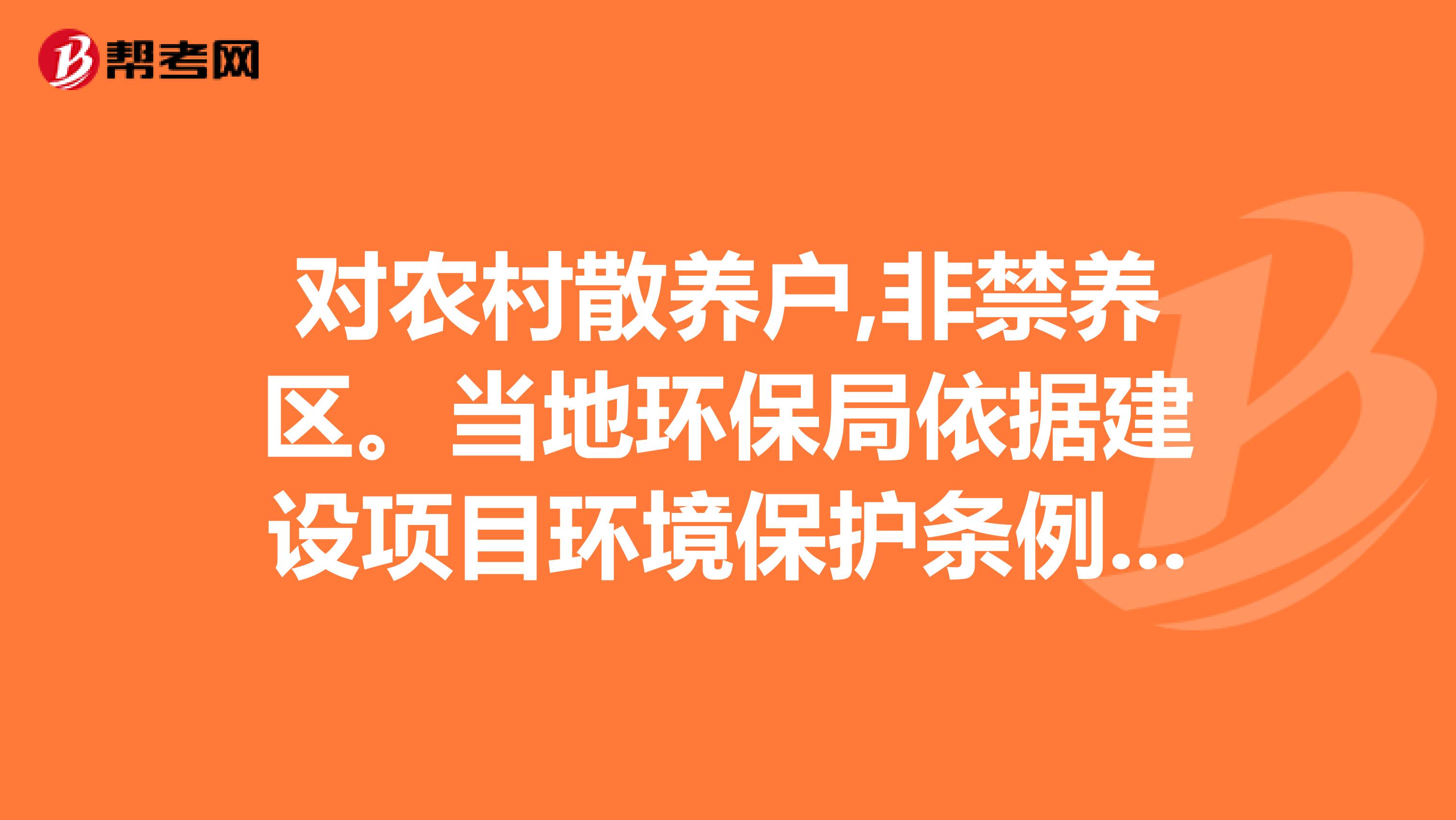 对农村散养户,非禁养区。当地环保局依据建设项目环境保护条例第二十条第二款,和第二十八条进行处罚,