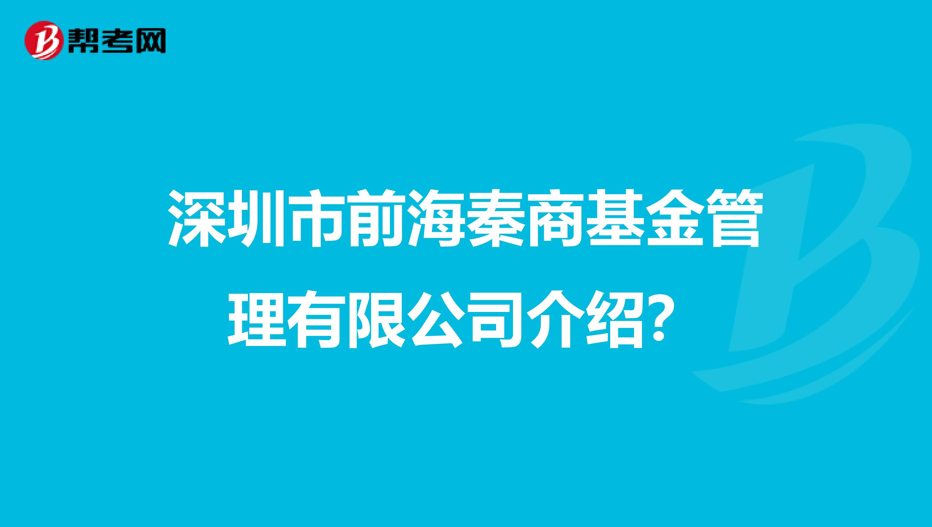 深圳市前海秦商基金管理有限公司介绍?