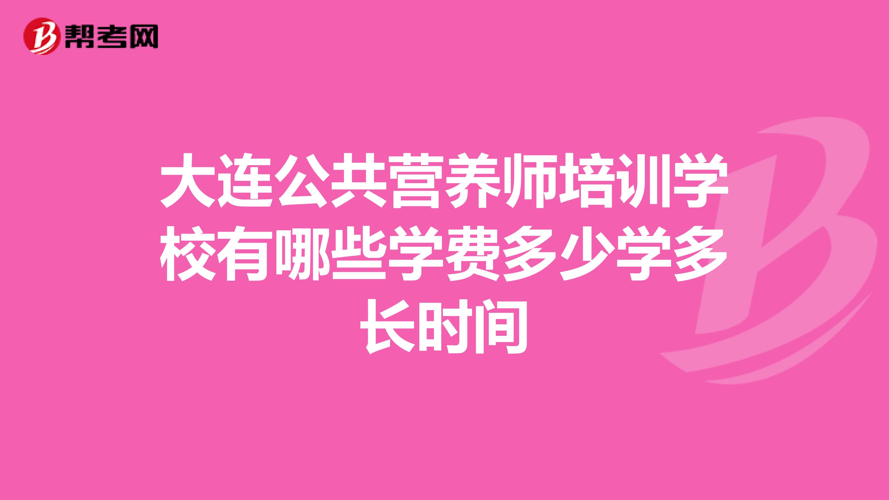 大连公共营养师培训学校有哪些学费多少学多长时间