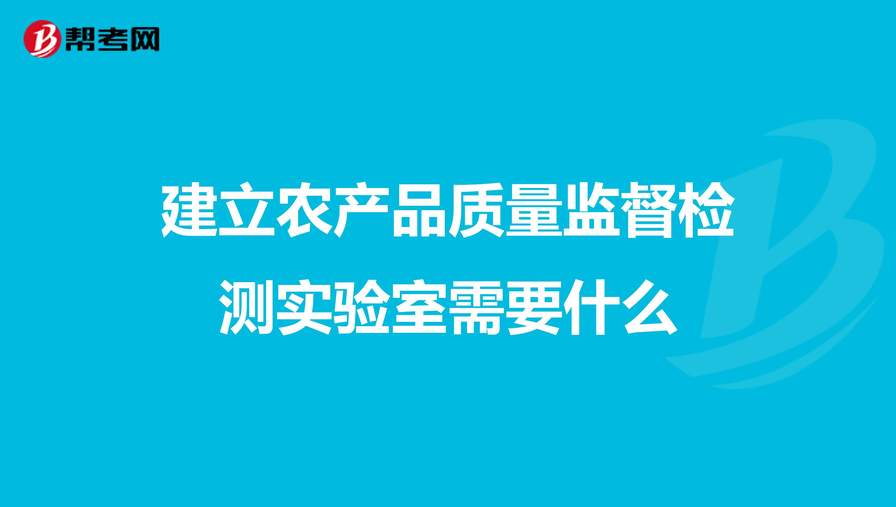 建立农产品质量监督检测实验室需要什么