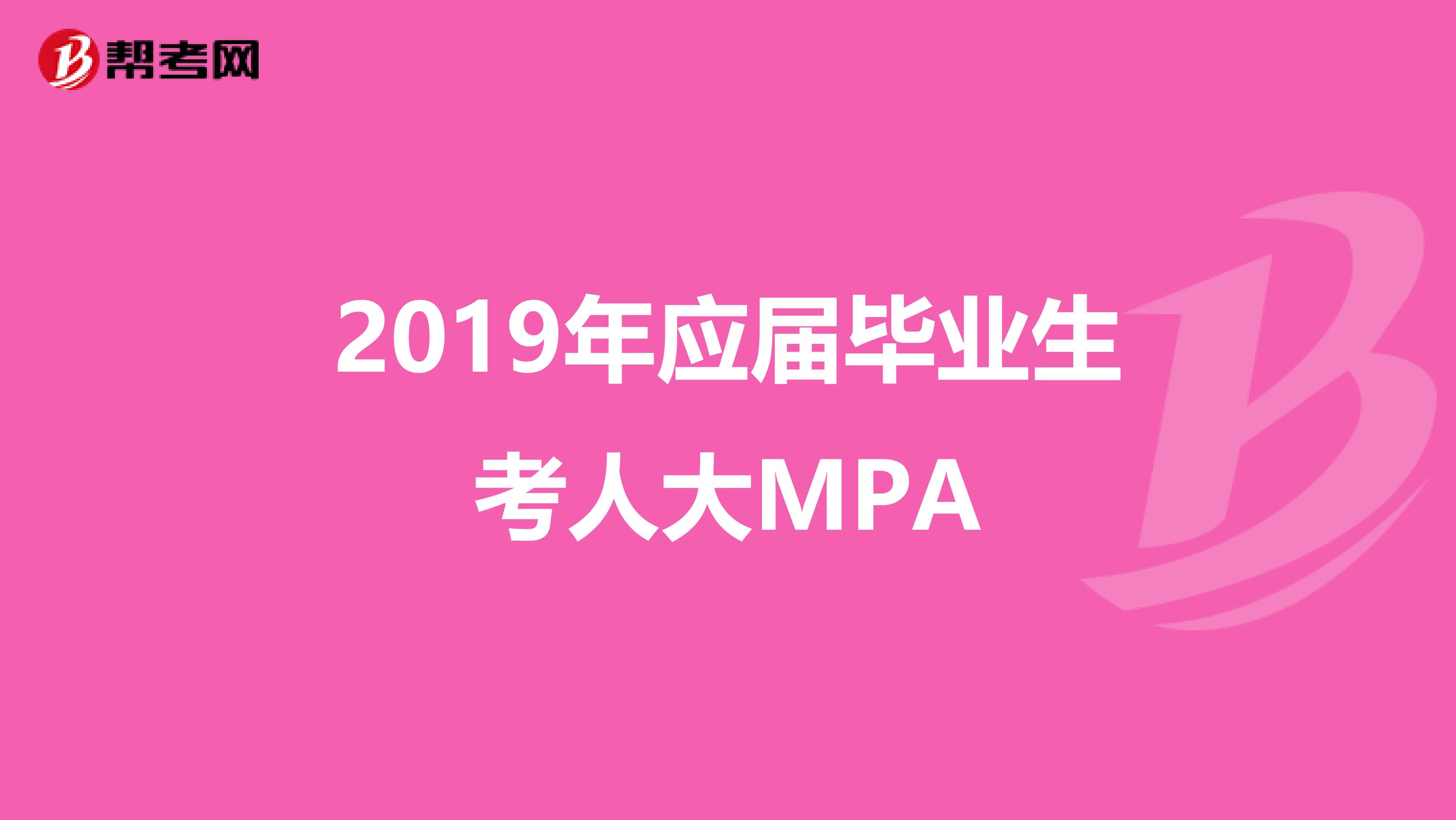 2019年应届毕业生考人大MPA
